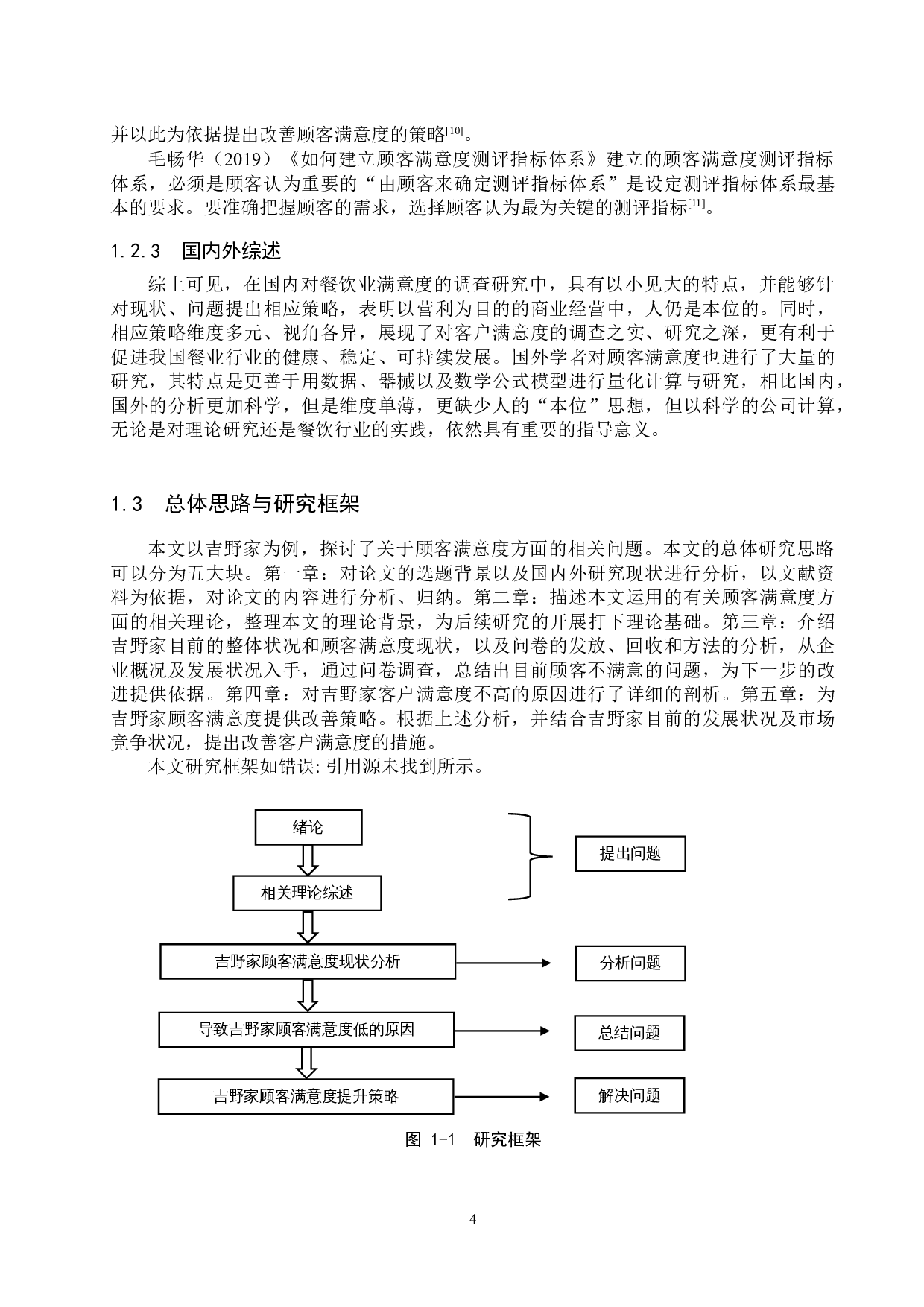 吉野家北京城乡店顾客满意度提升策略研究-16302字.docx 第8页
