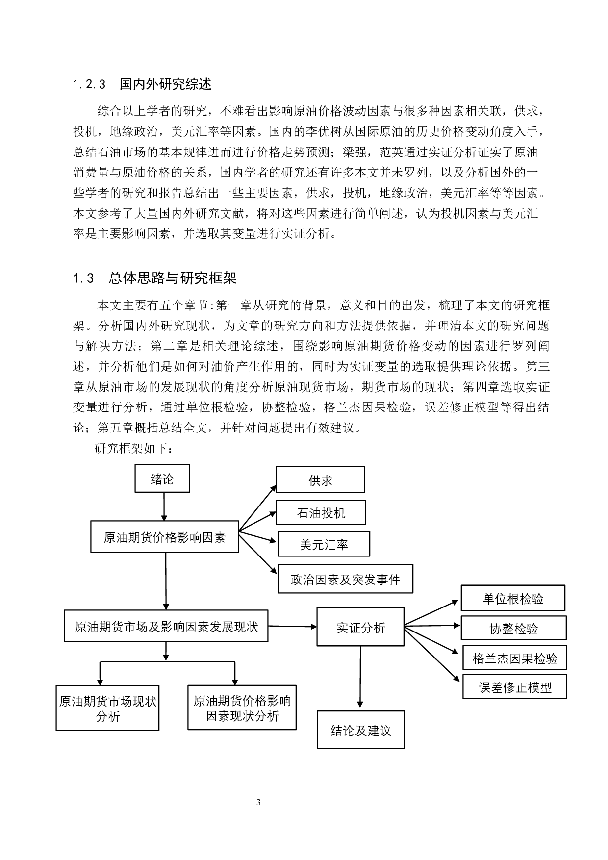 原油期货价格影响因素研究-13620字.docx 第8页