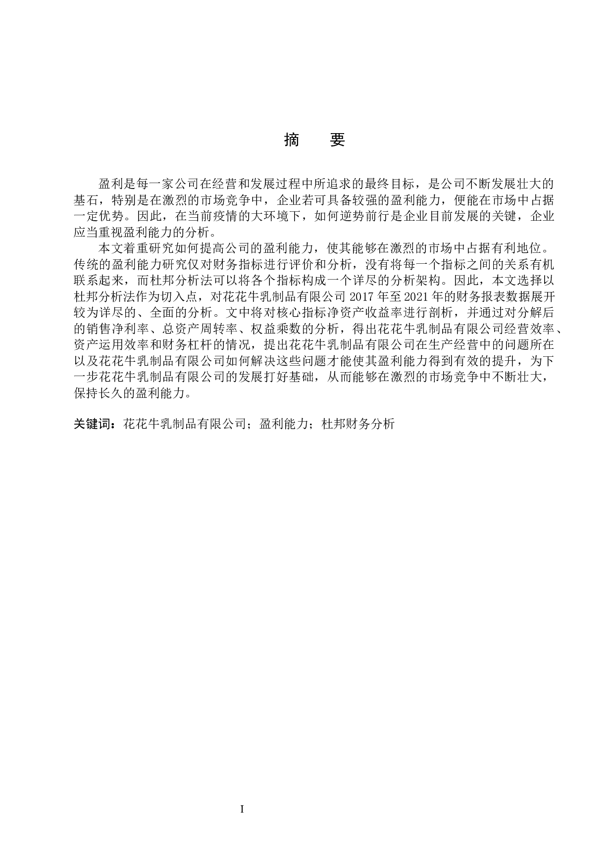 郑州花花牛乳制品有限公司盈利能力分析及对策研究-17866字.docx 第1页