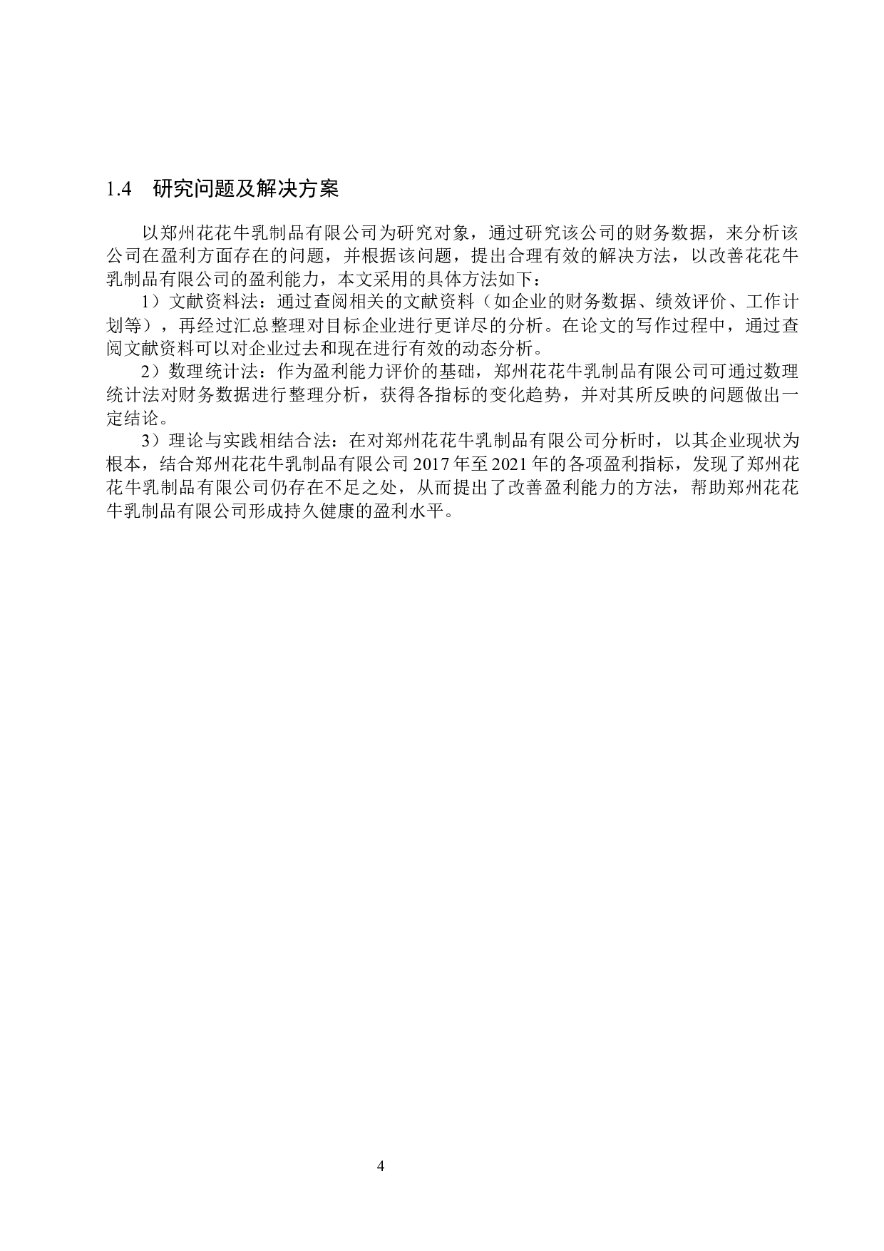 郑州花花牛乳制品有限公司盈利能力分析及对策研究-17866字.docx 第8页