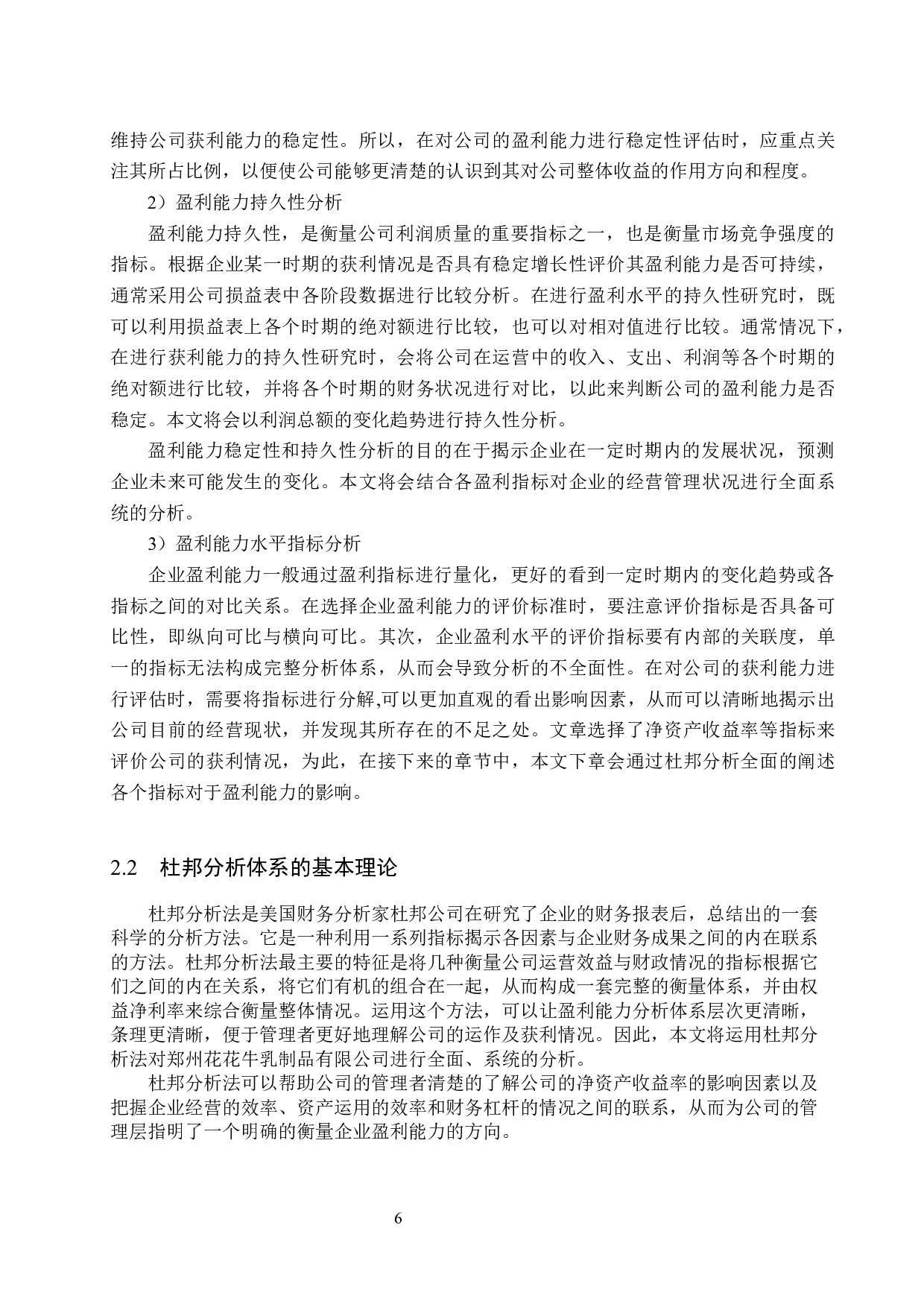 郑州花花牛乳制品有限公司盈利能力分析及对策研究-17866字.docx 第10页