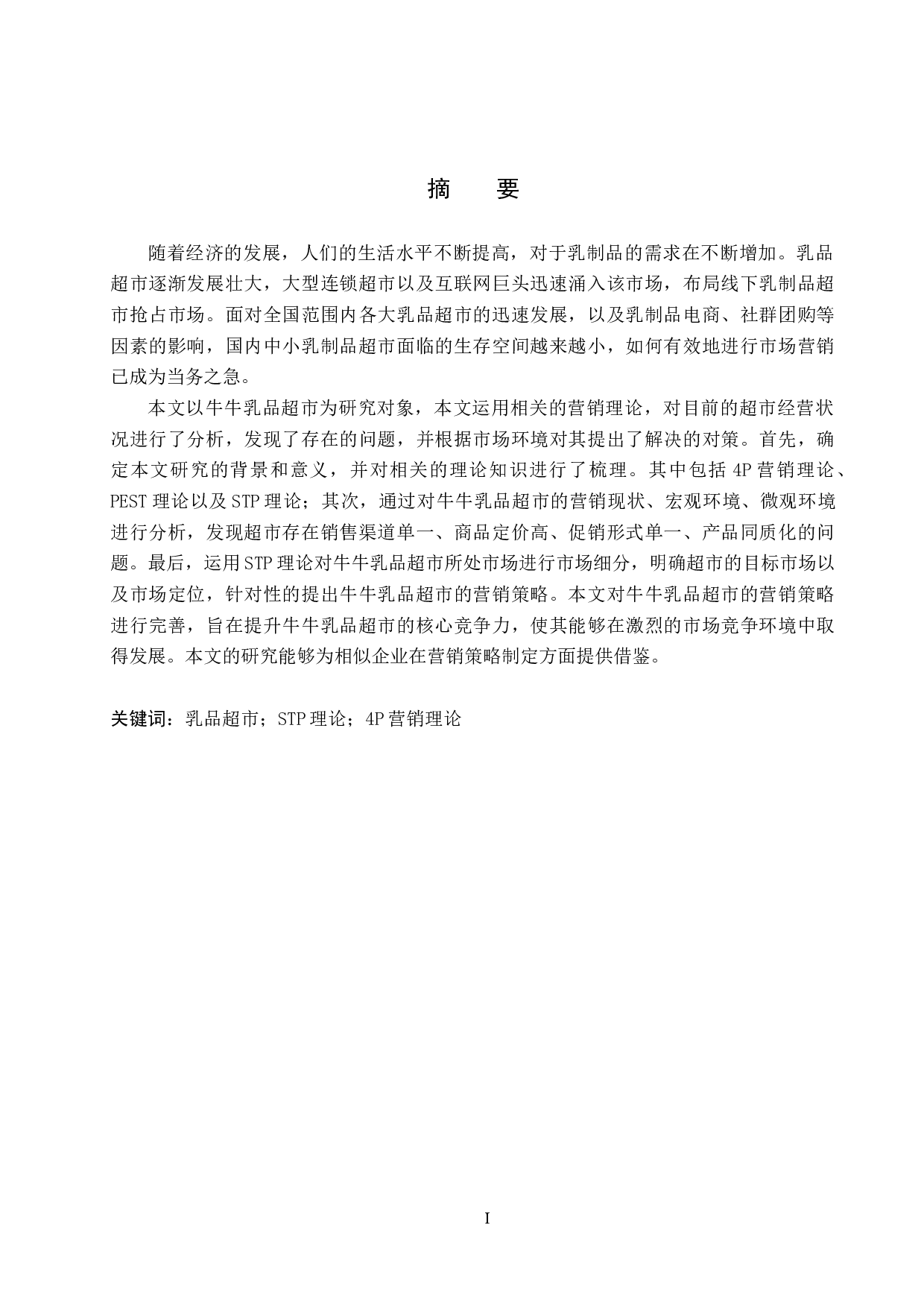 霸州牛牛乳品超市营销策略研究-20102字.docx 第1页