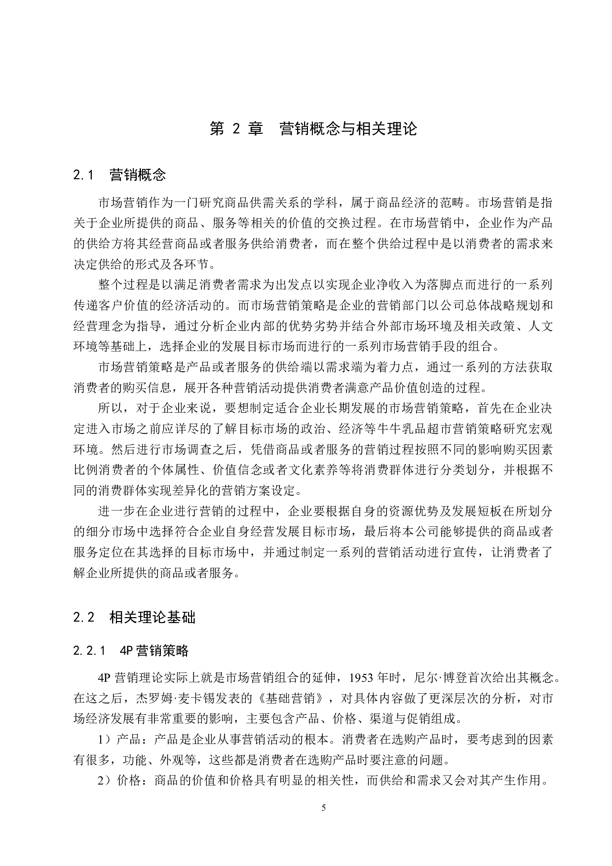 霸州牛牛乳品超市营销策略研究-20102字.docx 第9页