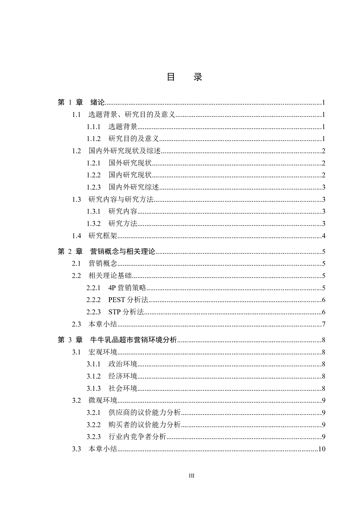 霸州牛牛乳品超市营销策略研究-20102字.docx 第3页