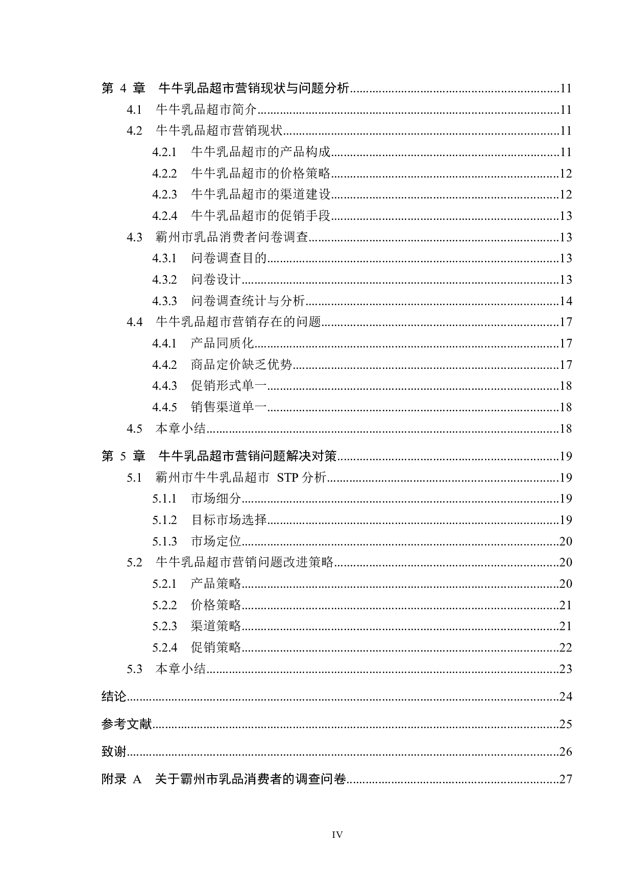 霸州牛牛乳品超市营销策略研究-20102字.docx 第4页