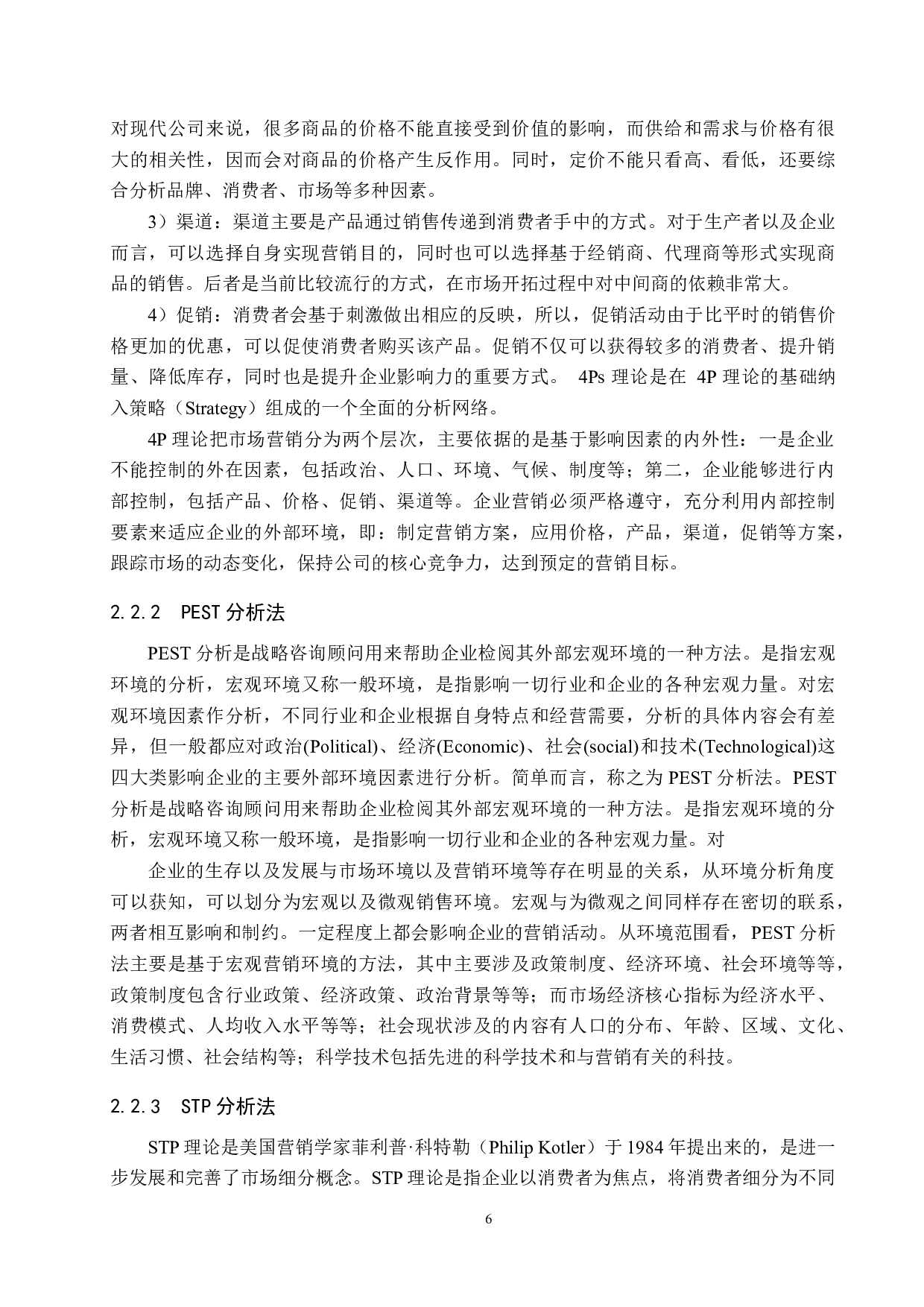 霸州牛牛乳品超市营销策略研究-20102字.docx 第10页