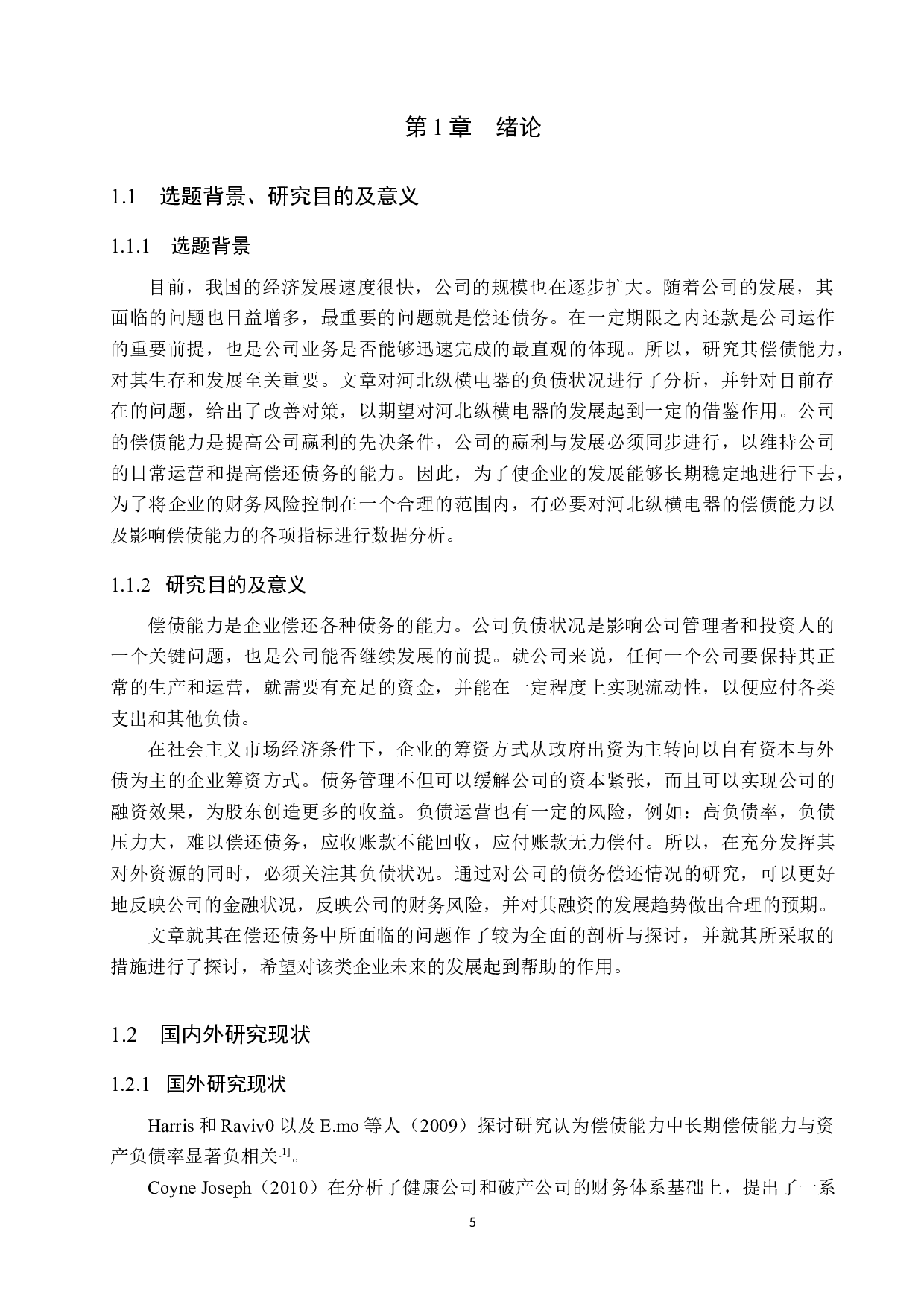 河北纵横电器有限公司偿债能力分析及对策研究-17693字.docx 第5页