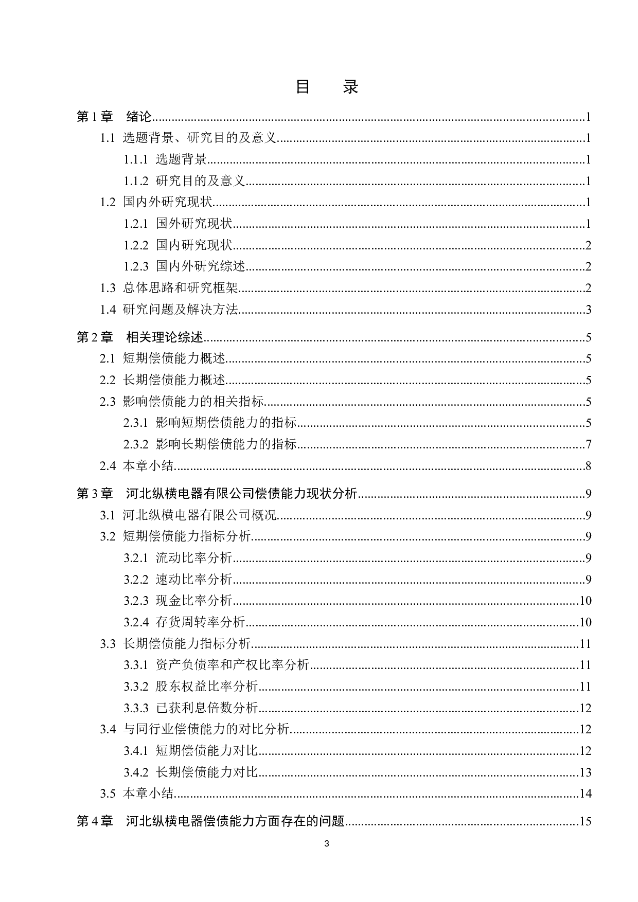 河北纵横电器有限公司偿债能力分析及对策研究-17693字.docx 第3页