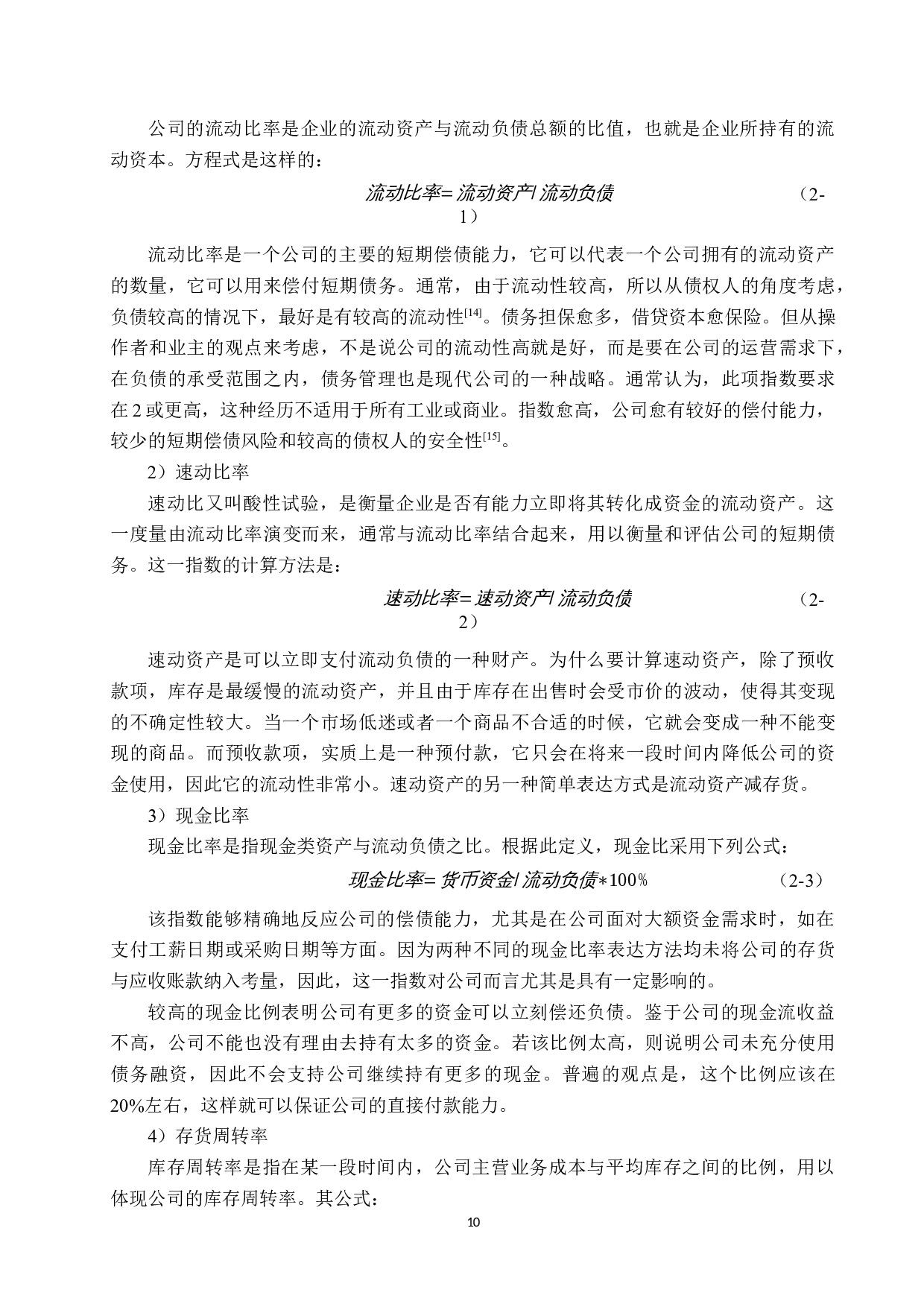 河北纵横电器有限公司偿债能力分析及对策研究-17693字.docx 第10页