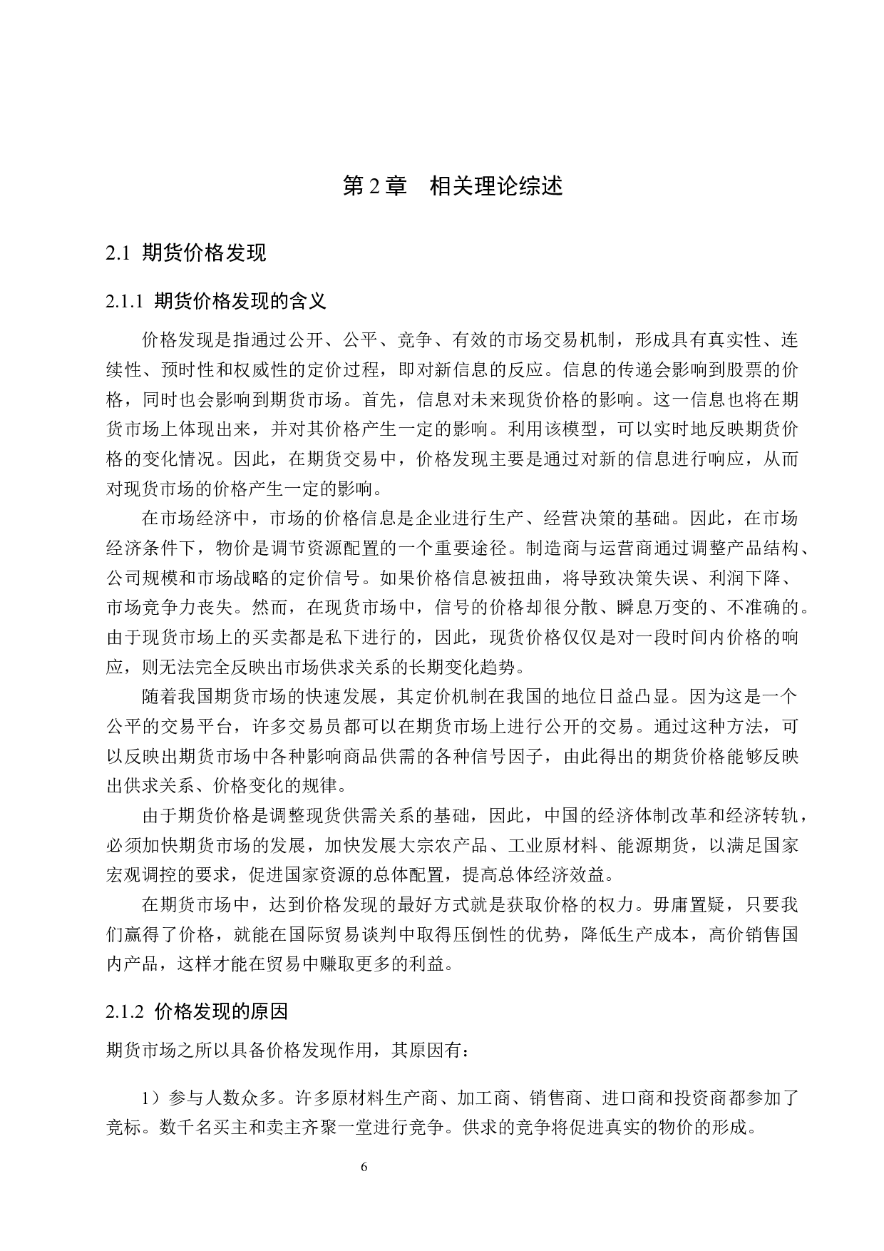 大豆期货市场价格发现功能实证研究-18747字.docx 第10页