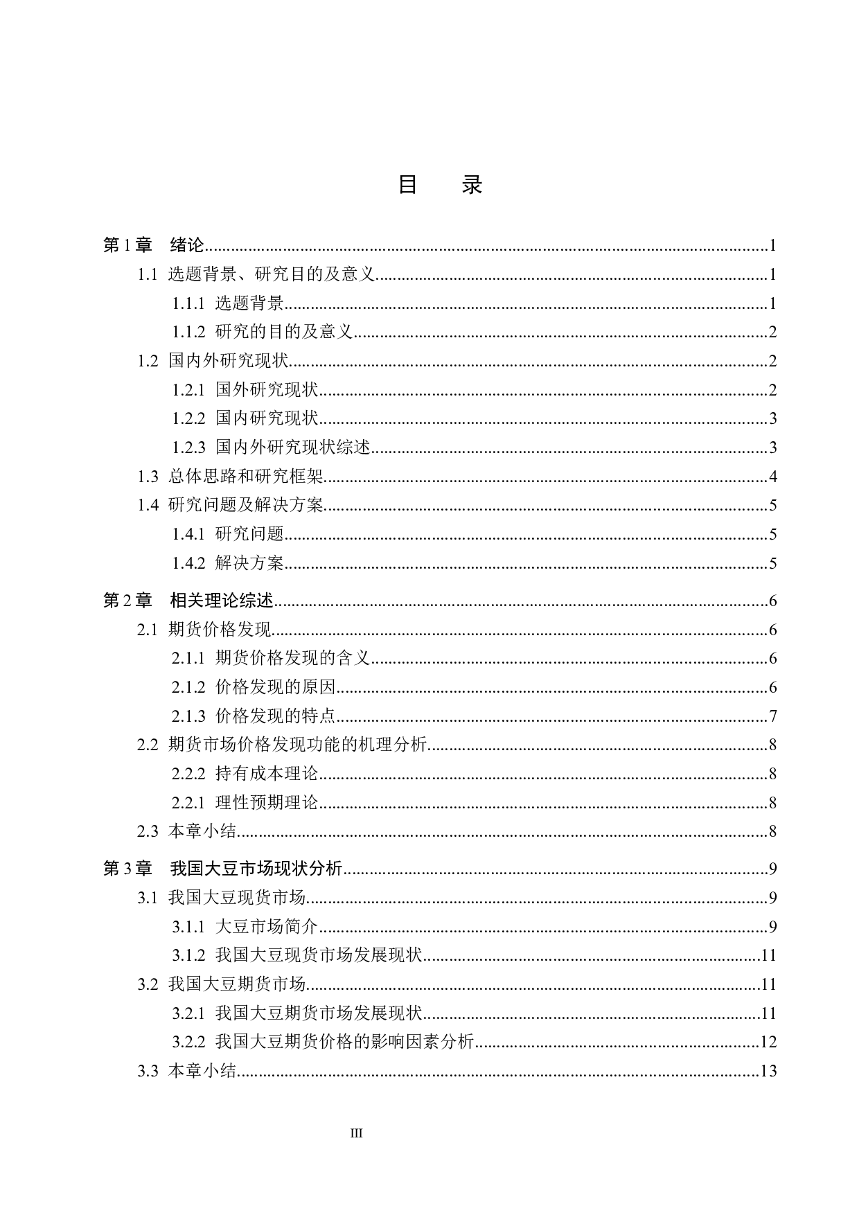 大豆期货市场价格发现功能实证研究-18747字.docx 第3页