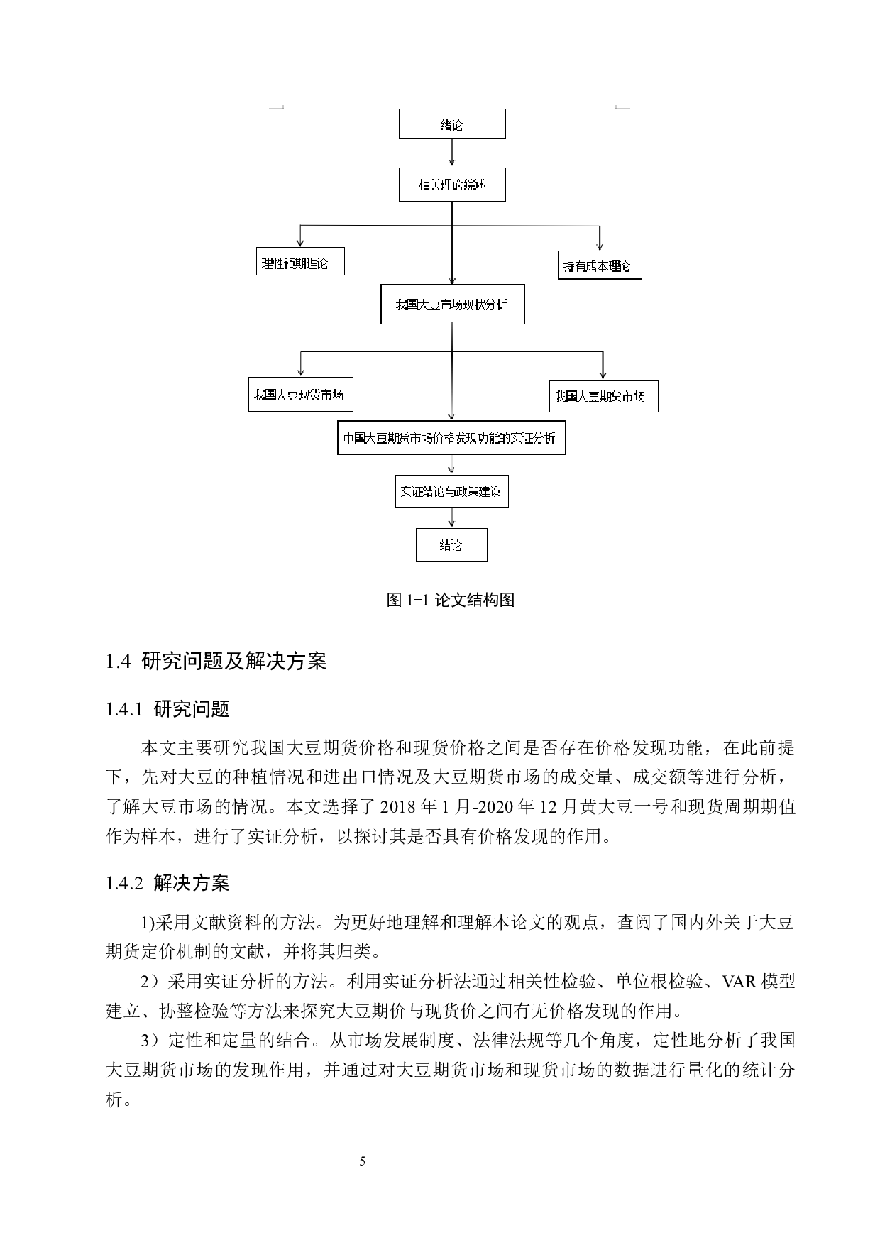 大豆期货市场价格发现功能实证研究-18747字.docx 第9页