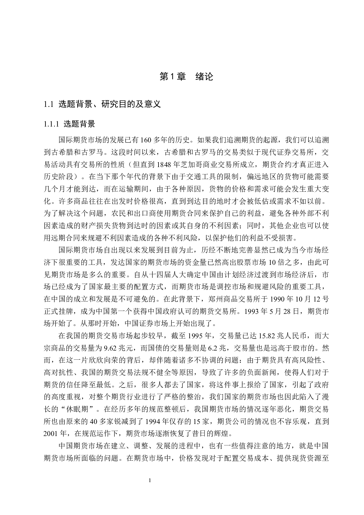 大豆期货市场价格发现功能实证研究-18747字.docx 第5页