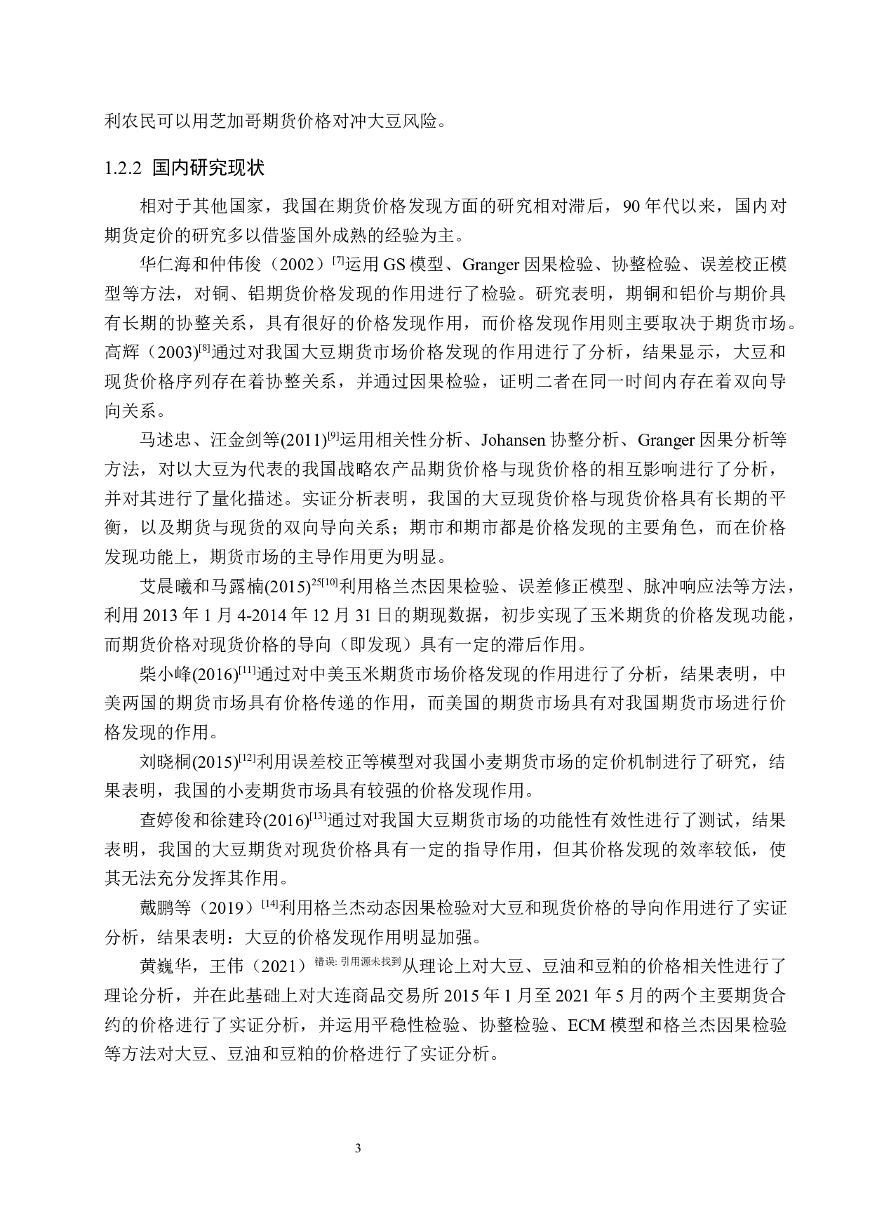 大豆期货市场价格发现功能实证研究-18747字.docx 第7页