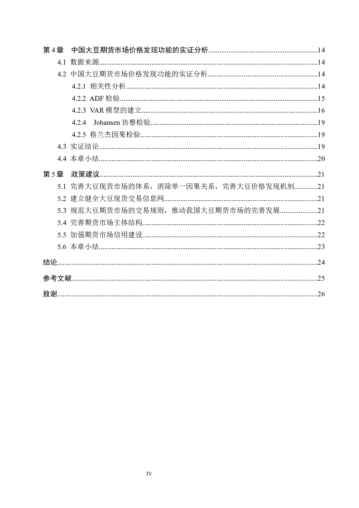 大豆期货市场价格发现功能实证研究-18747字.docx 第4页