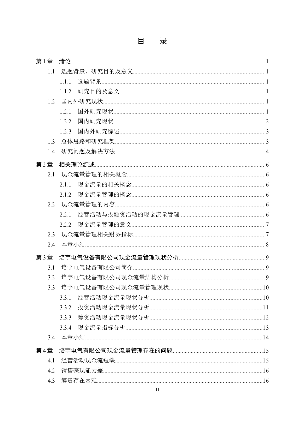 培宇电气设备有限公司现金流量管理问题研究-18596字.docx 第3页