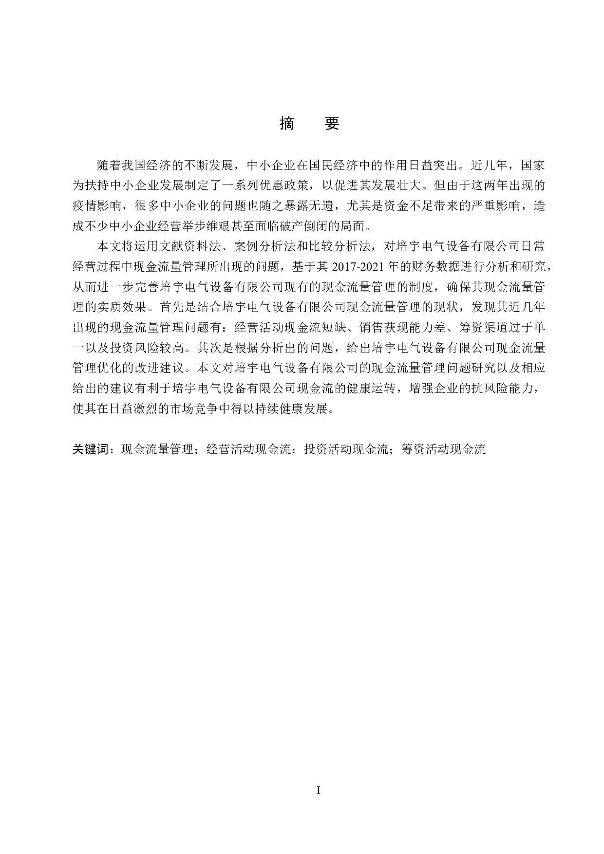 培宇电气设备有限公司现金流量管理问题研究-18596字.docx 第1页