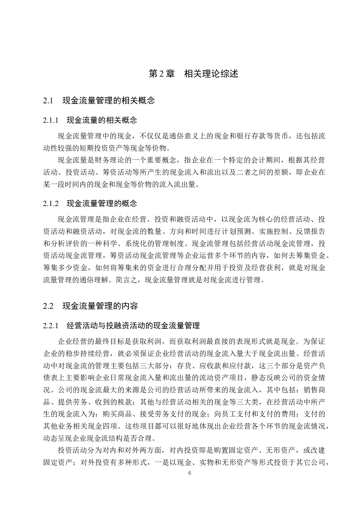 培宇电气设备有限公司现金流量管理问题研究-18596字.docx 第10页