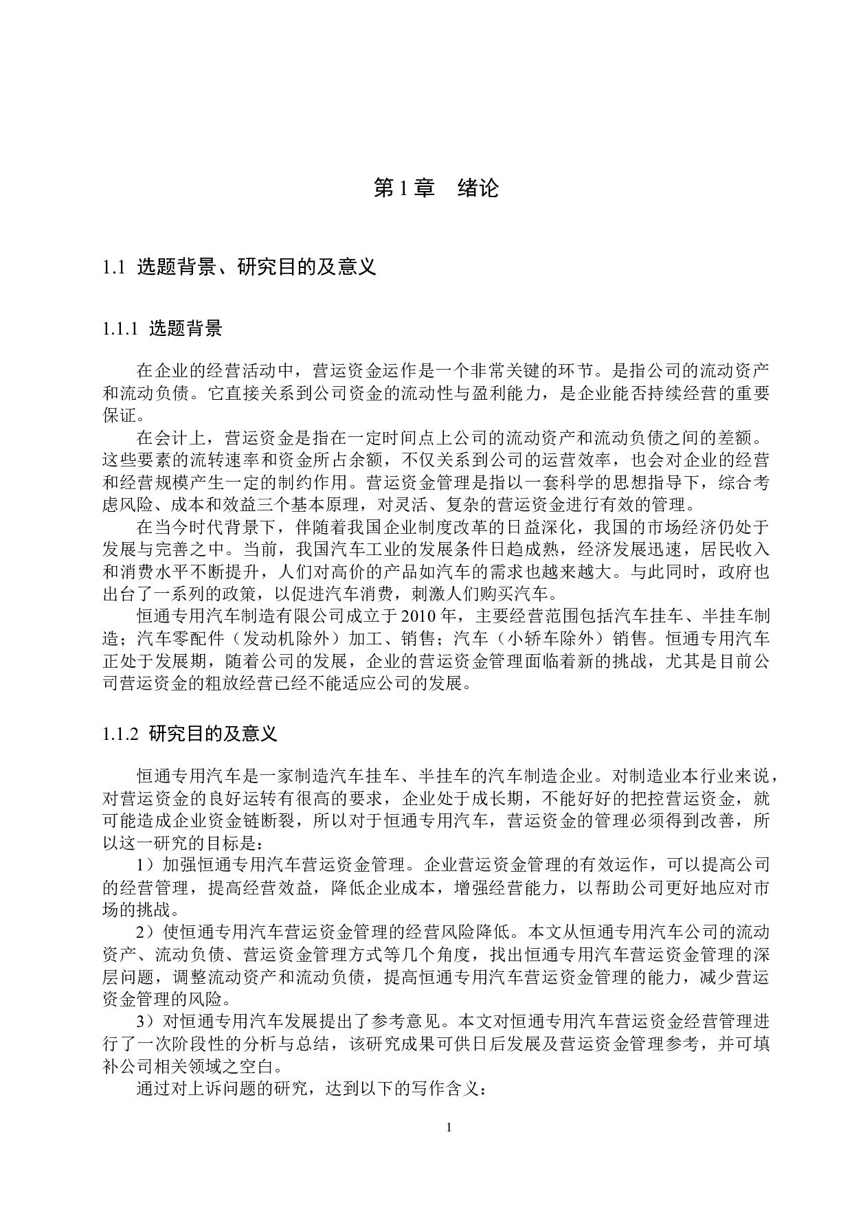 恒通专用汽车制造有限公司营运资金管理问题研究-17782字.docx 第5页