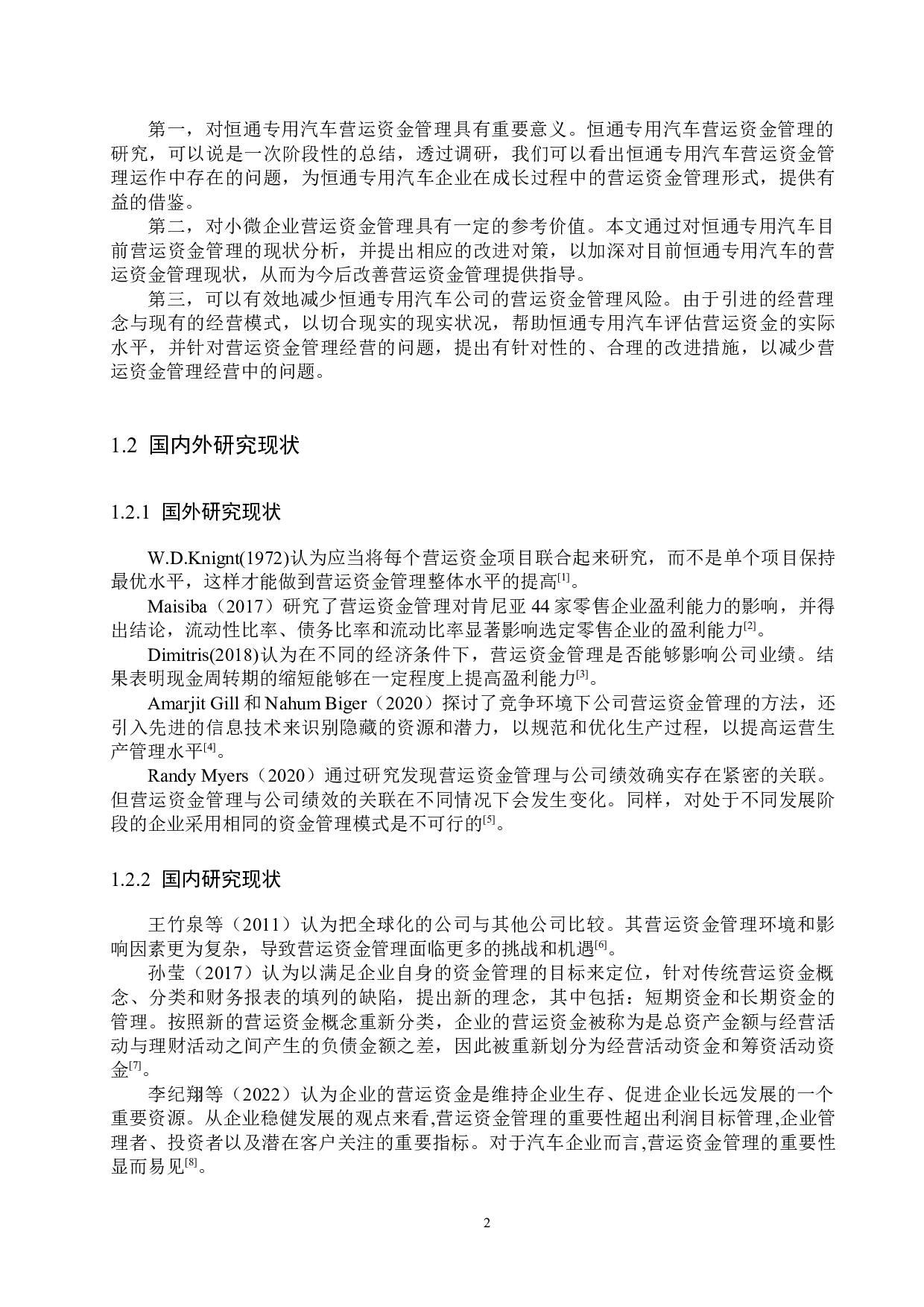 恒通专用汽车制造有限公司营运资金管理问题研究-17782字.docx 第6页