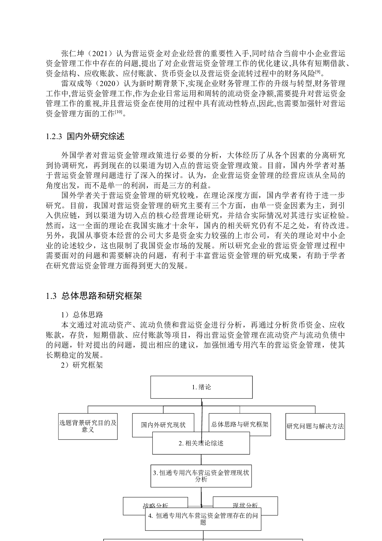 恒通专用汽车制造有限公司营运资金管理问题研究-17782字.docx 第7页