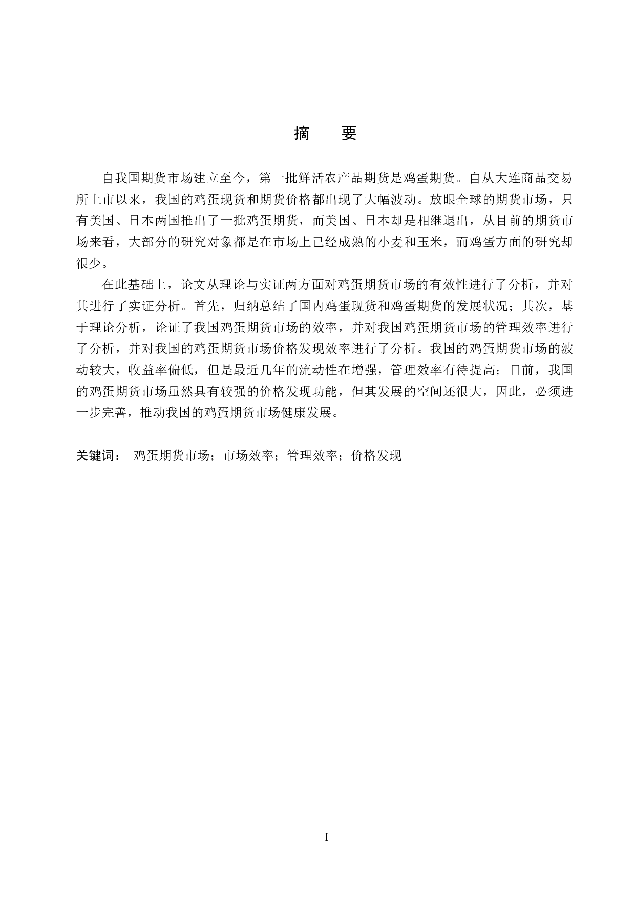 鸡蛋期货市场效率实证研究-19190字.docx 第1页