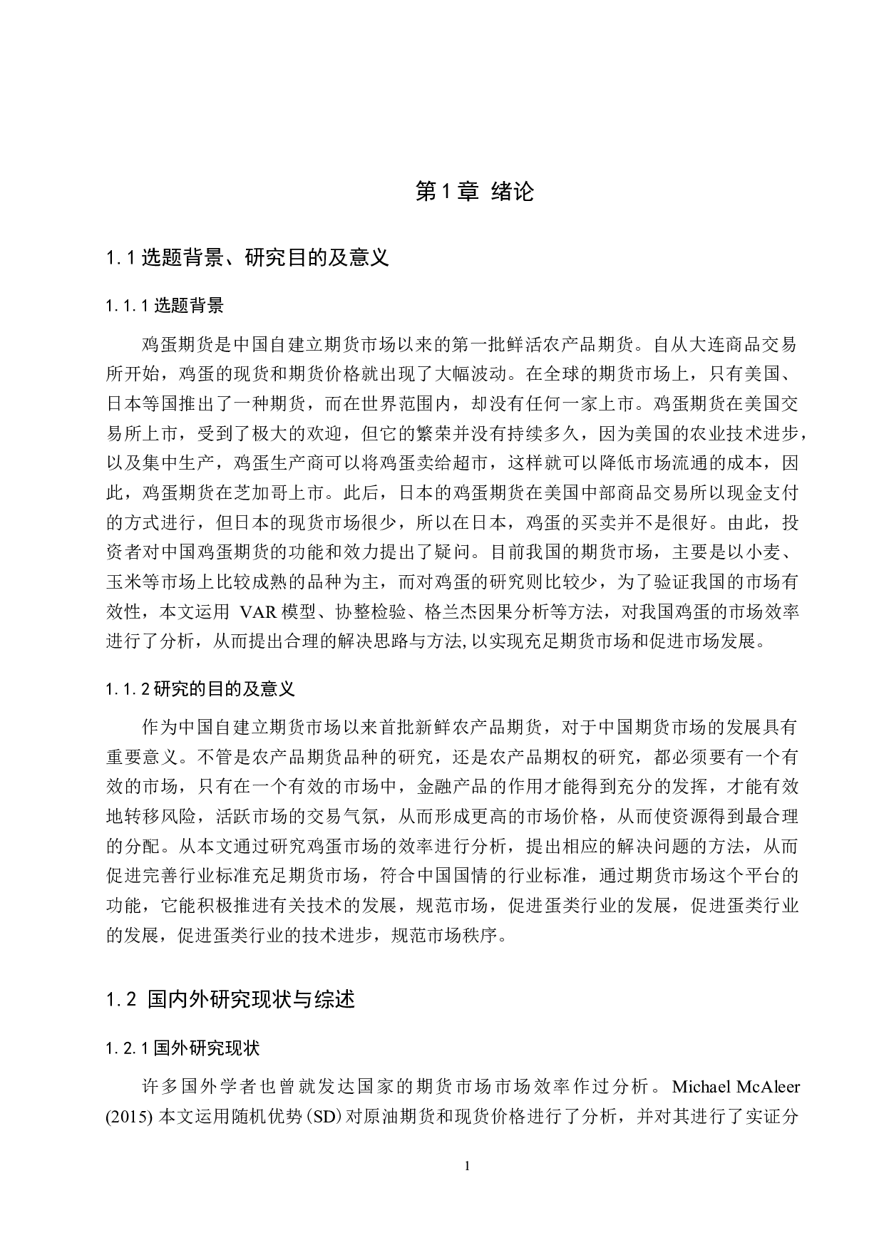 鸡蛋期货市场效率实证研究-19190字.docx 第5页