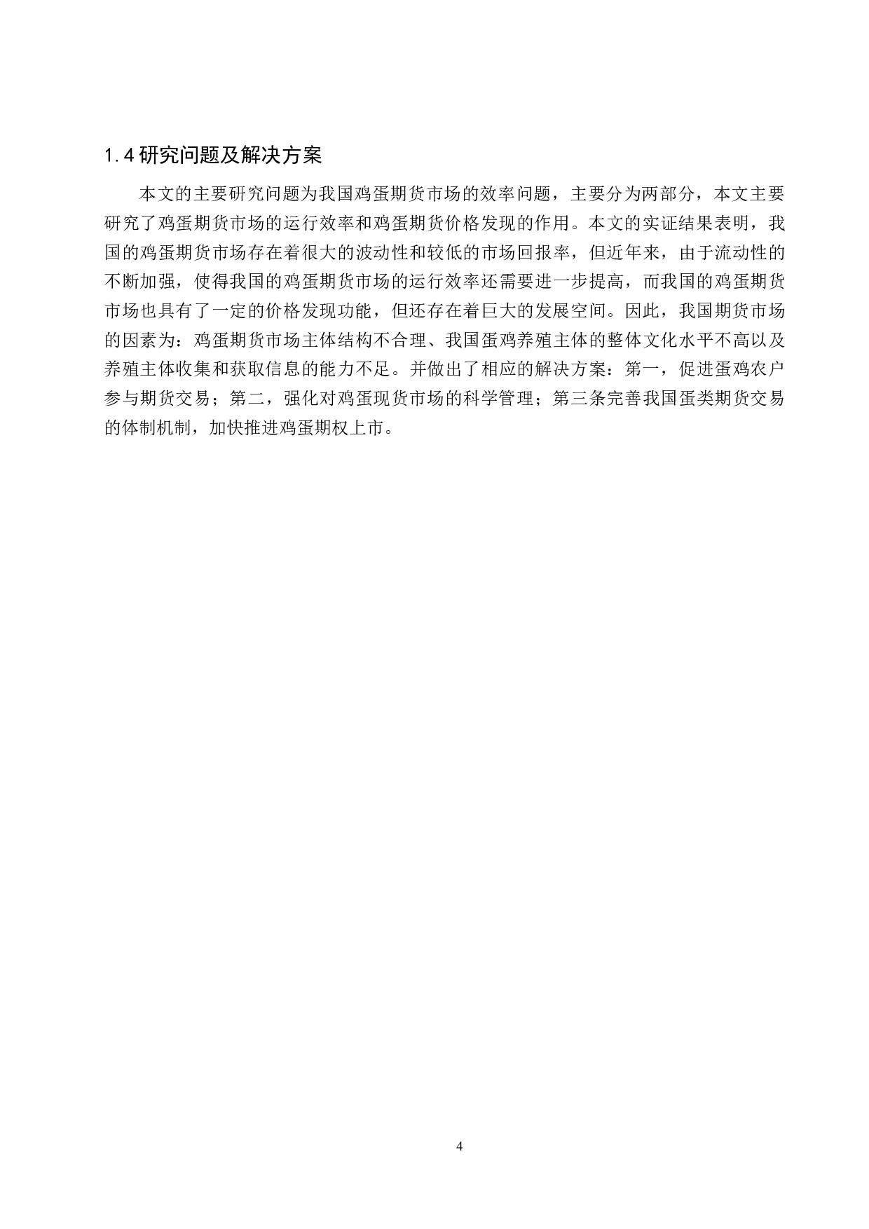 鸡蛋期货市场效率实证研究-19190字.docx 第8页