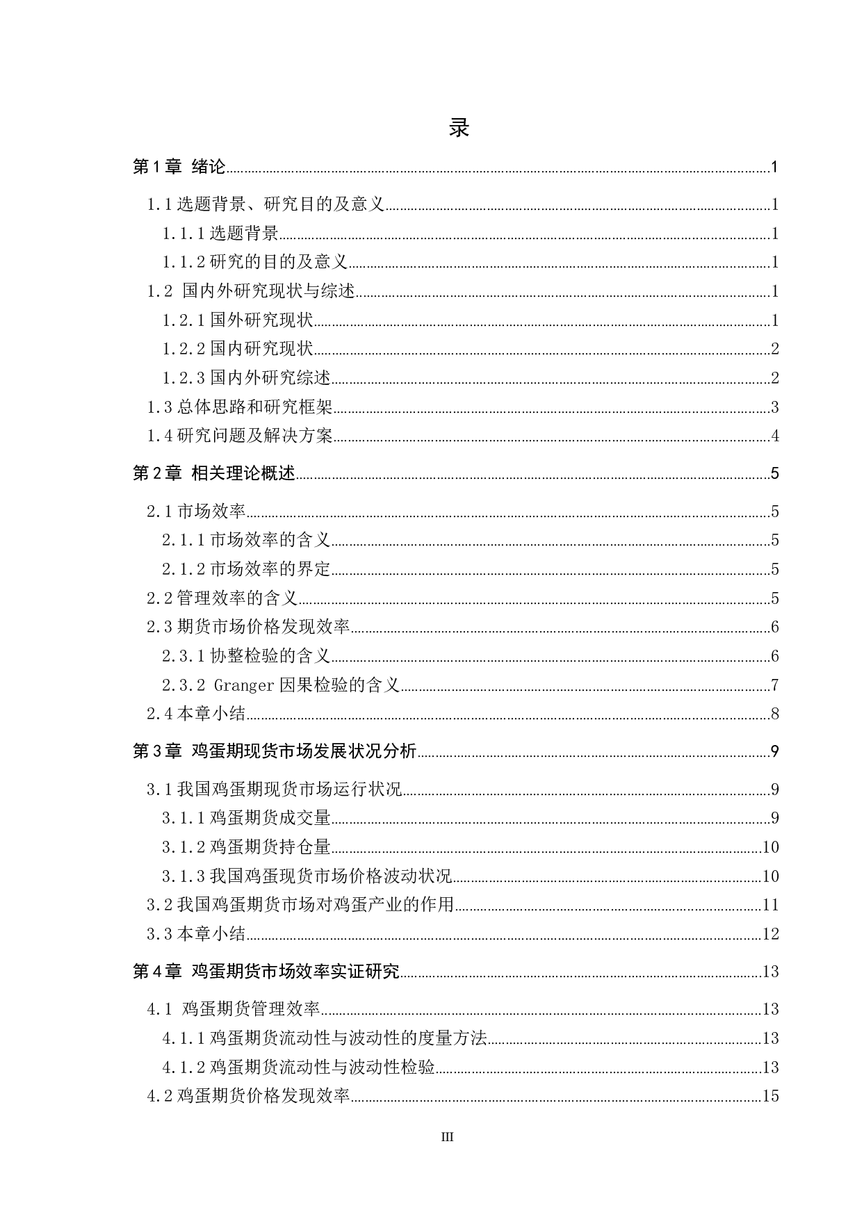 鸡蛋期货市场效率实证研究-19190字.docx 第3页