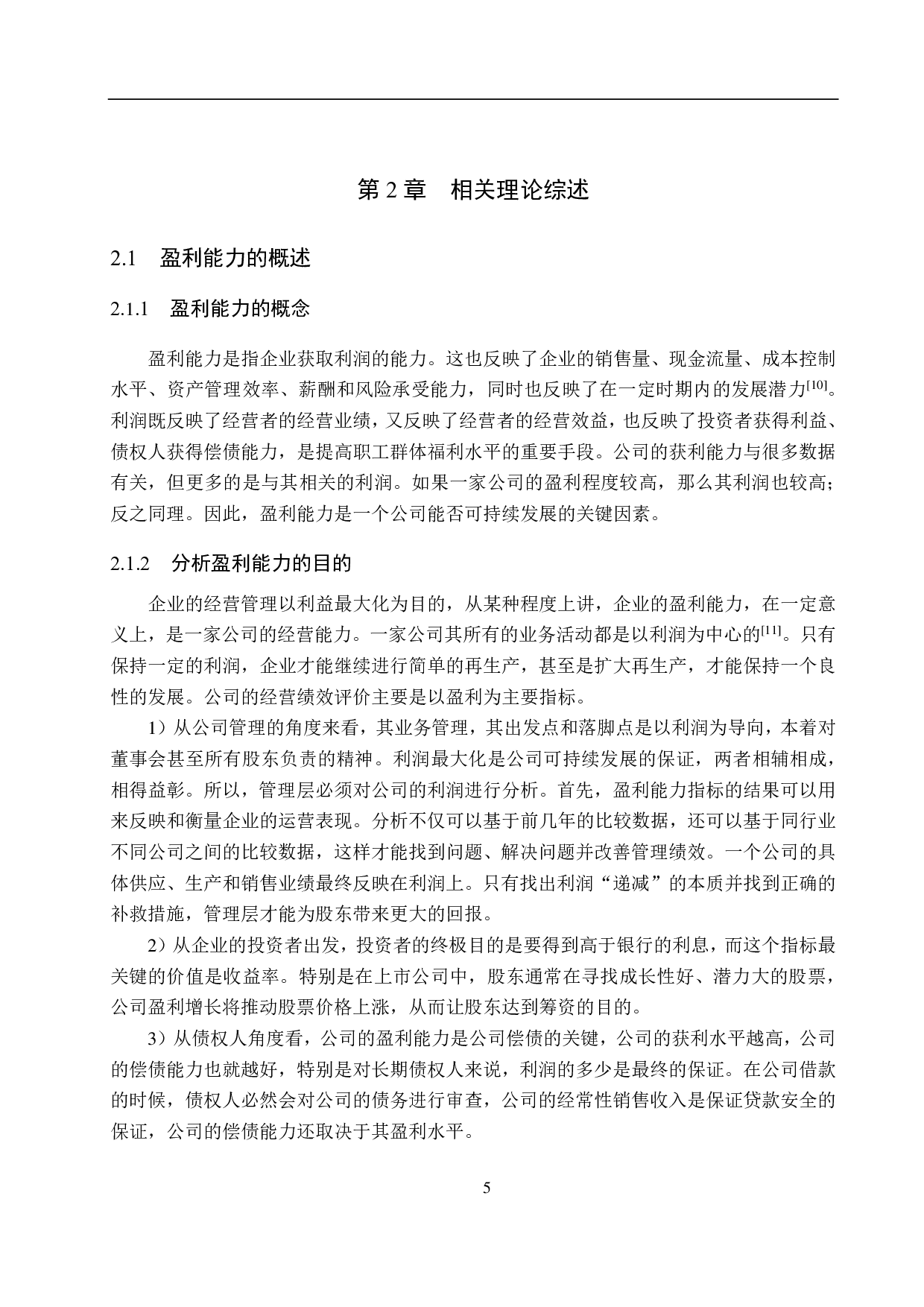 高碑店市家兴麦力发食品公司盈利能力分析及对策研究-18462字.pdf 第9页