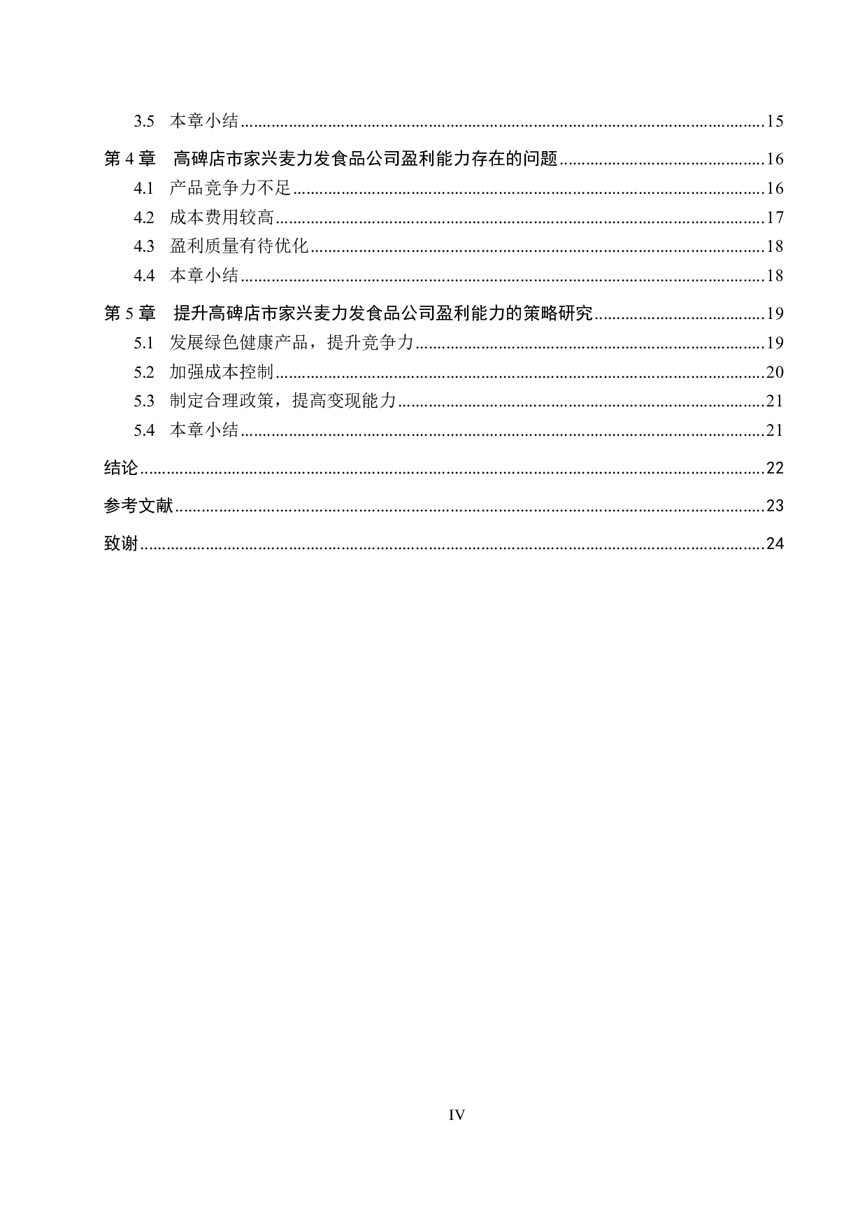 高碑店市家兴麦力发食品公司盈利能力分析及对策研究-18462字.pdf 第4页