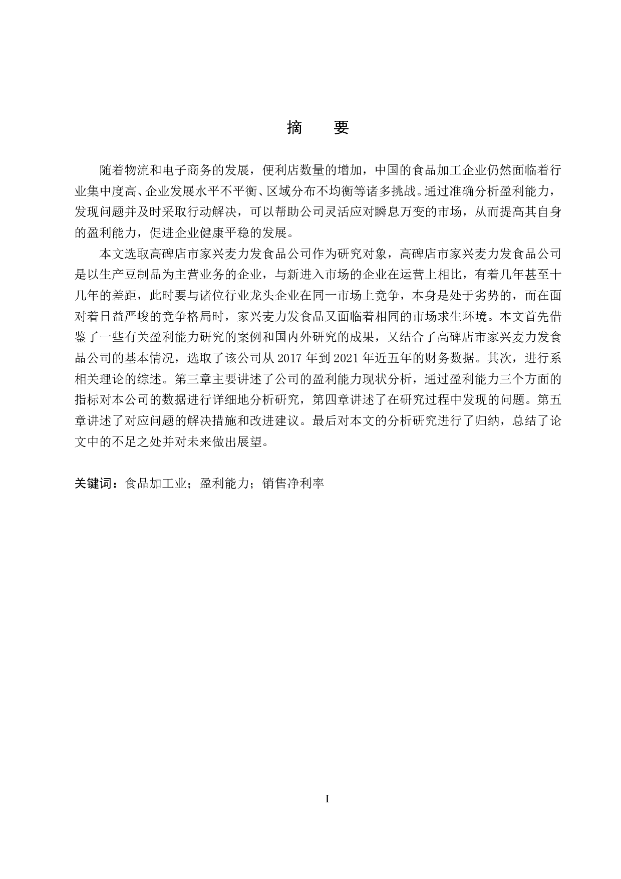 高碑店市家兴麦力发食品公司盈利能力分析及对策研究-18462字.pdf 第1页