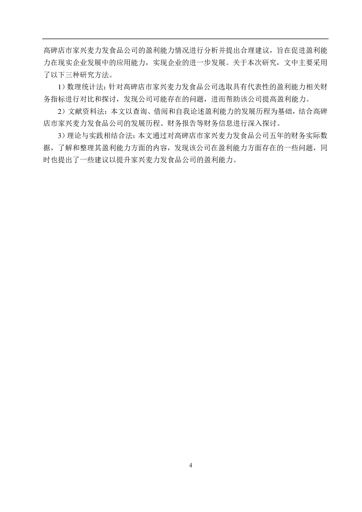 高碑店市家兴麦力发食品公司盈利能力分析及对策研究-18462字.pdf 第8页