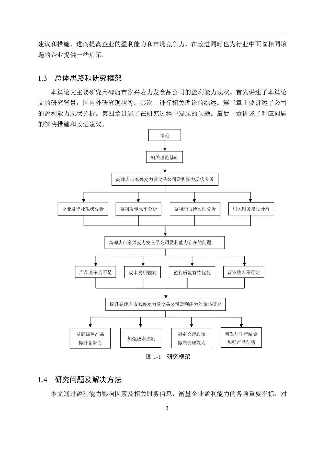 高碑店市家兴麦力发食品公司盈利能力分析及对策研究-18462字.pdf 第7页
