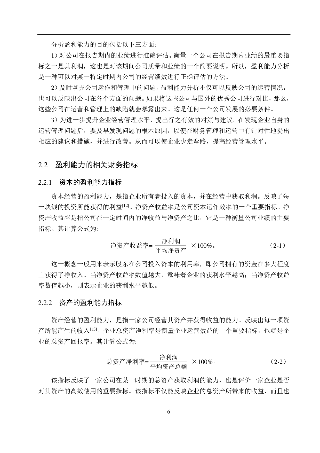 高碑店市家兴麦力发食品公司盈利能力分析及对策研究-18462字.pdf 第10页