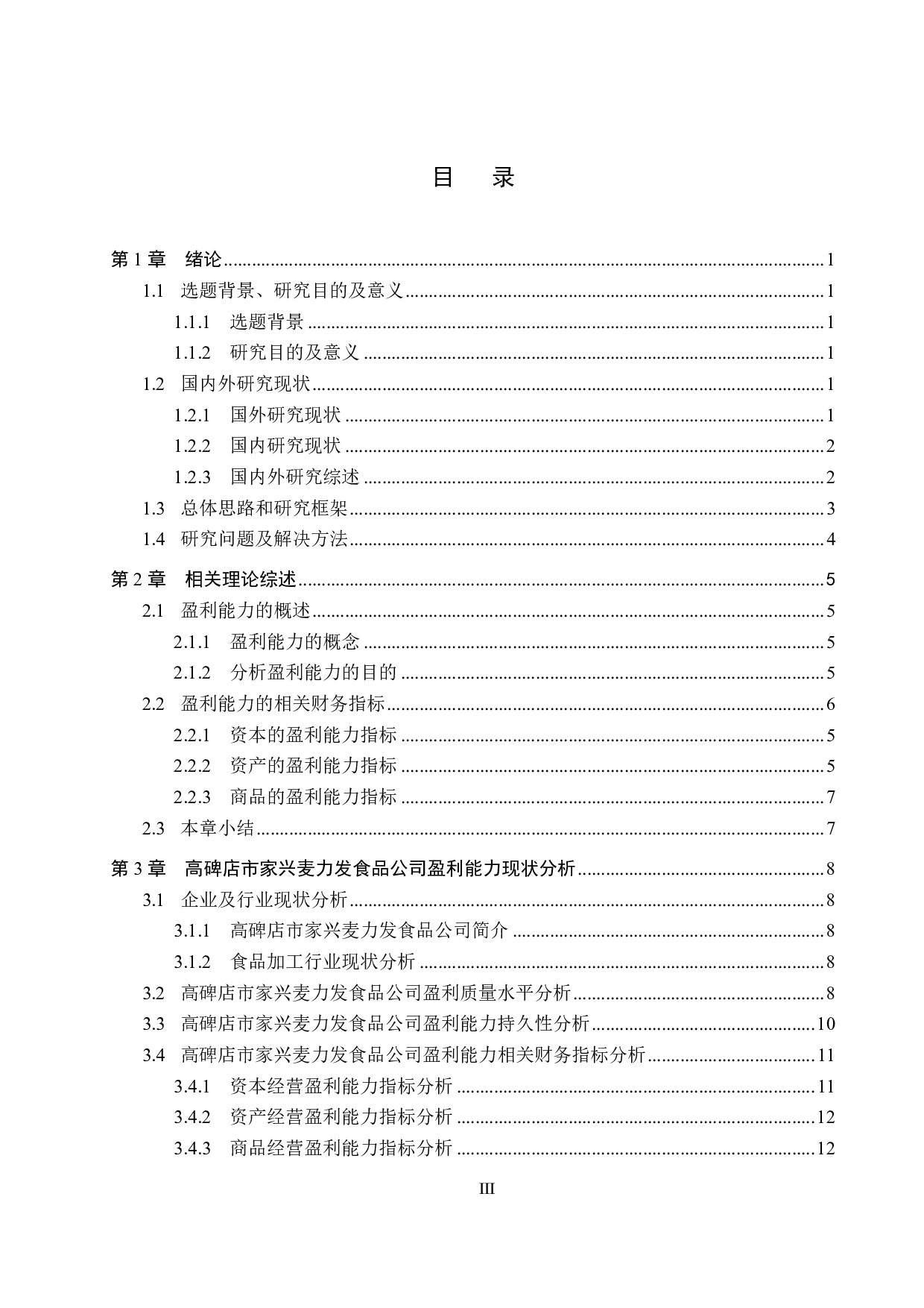 高碑店市家兴麦力发食品公司盈利能力分析及对策研究-18462字.pdf 第3页