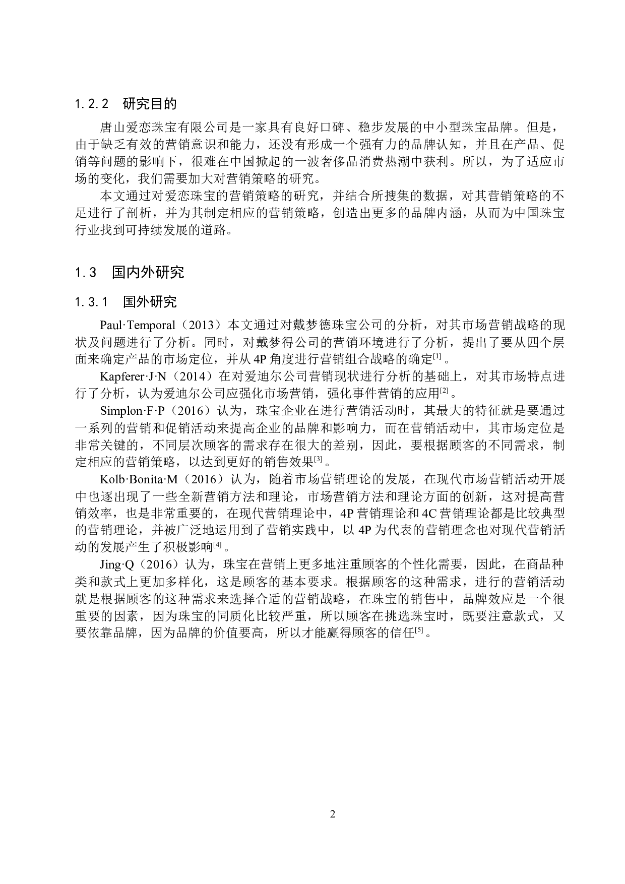 唐山爱恋珠宝有限公司营销策略研究-15792字.docx 第6页