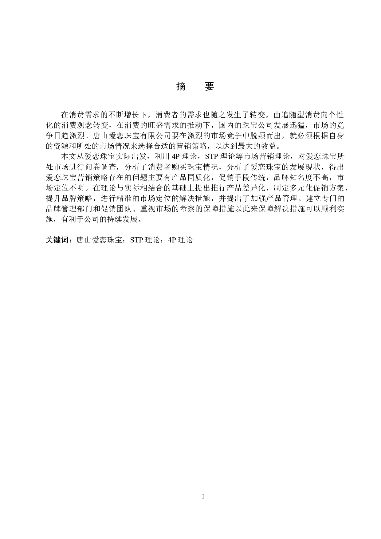 唐山爱恋珠宝有限公司营销策略研究-15792字.docx 第1页