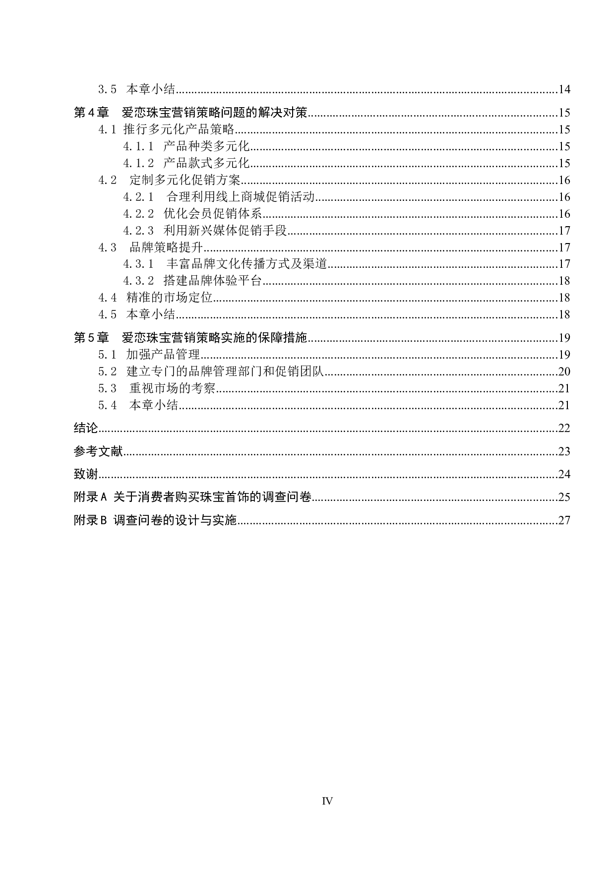 唐山爱恋珠宝有限公司营销策略研究-15792字.docx 第4页