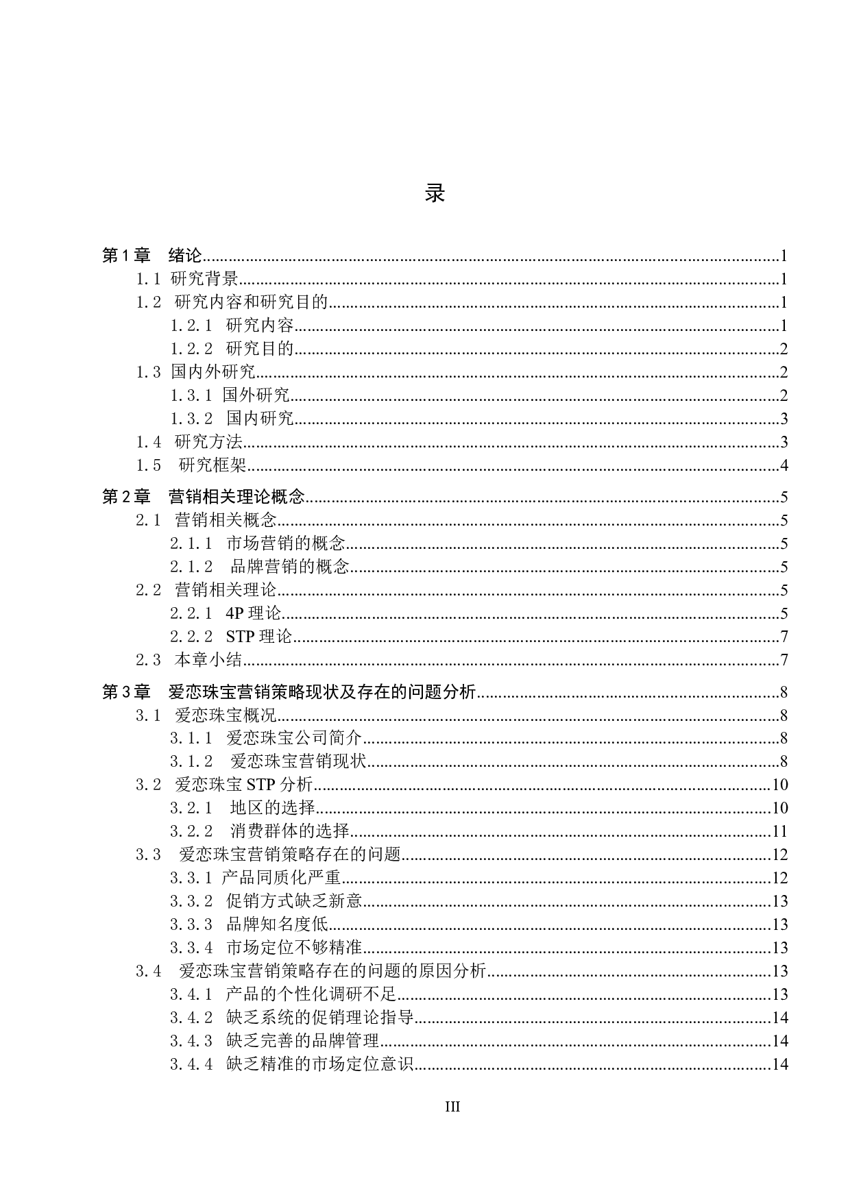 唐山爱恋珠宝有限公司营销策略研究-15792字.docx 第3页