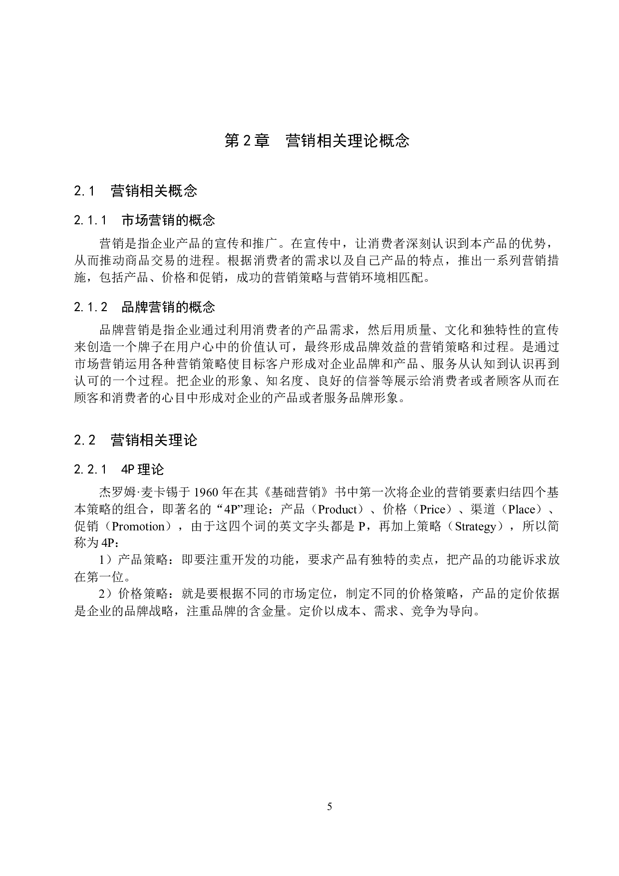 唐山爱恋珠宝有限公司营销策略研究-15792字.docx 第9页