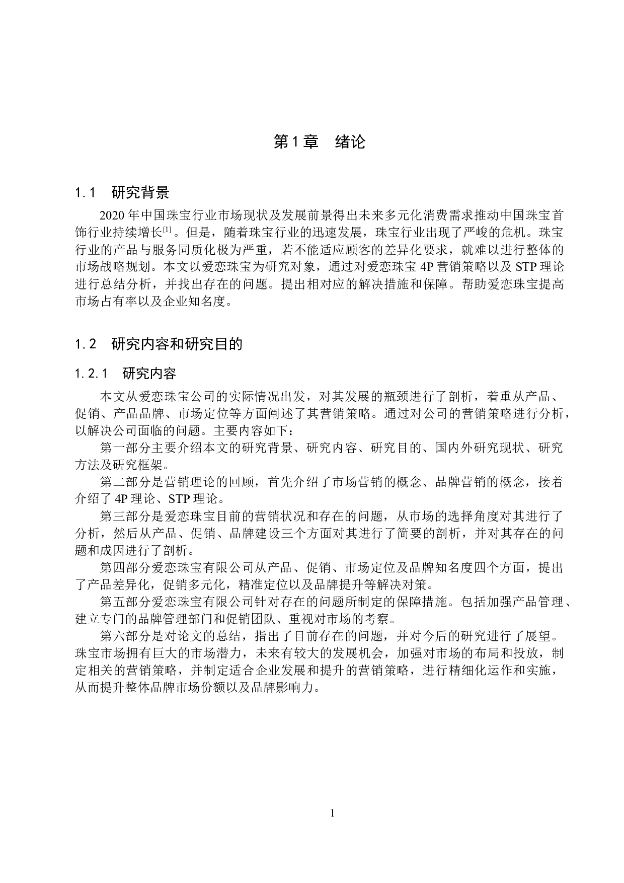 唐山爱恋珠宝有限公司营销策略研究-15792字.docx 第5页