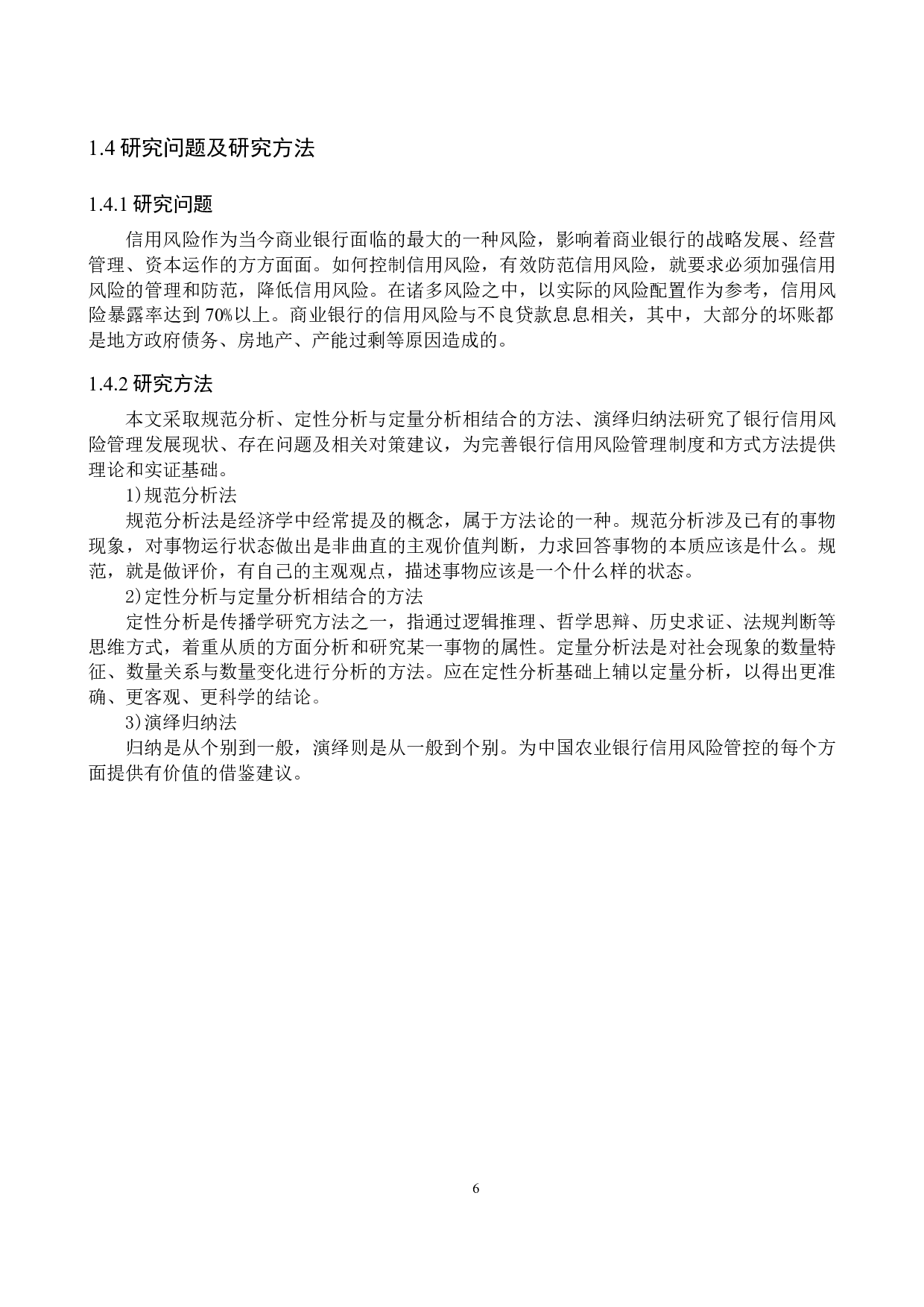 中国农业银行保定支行信用风险管理研究-17068字.docx 第10页