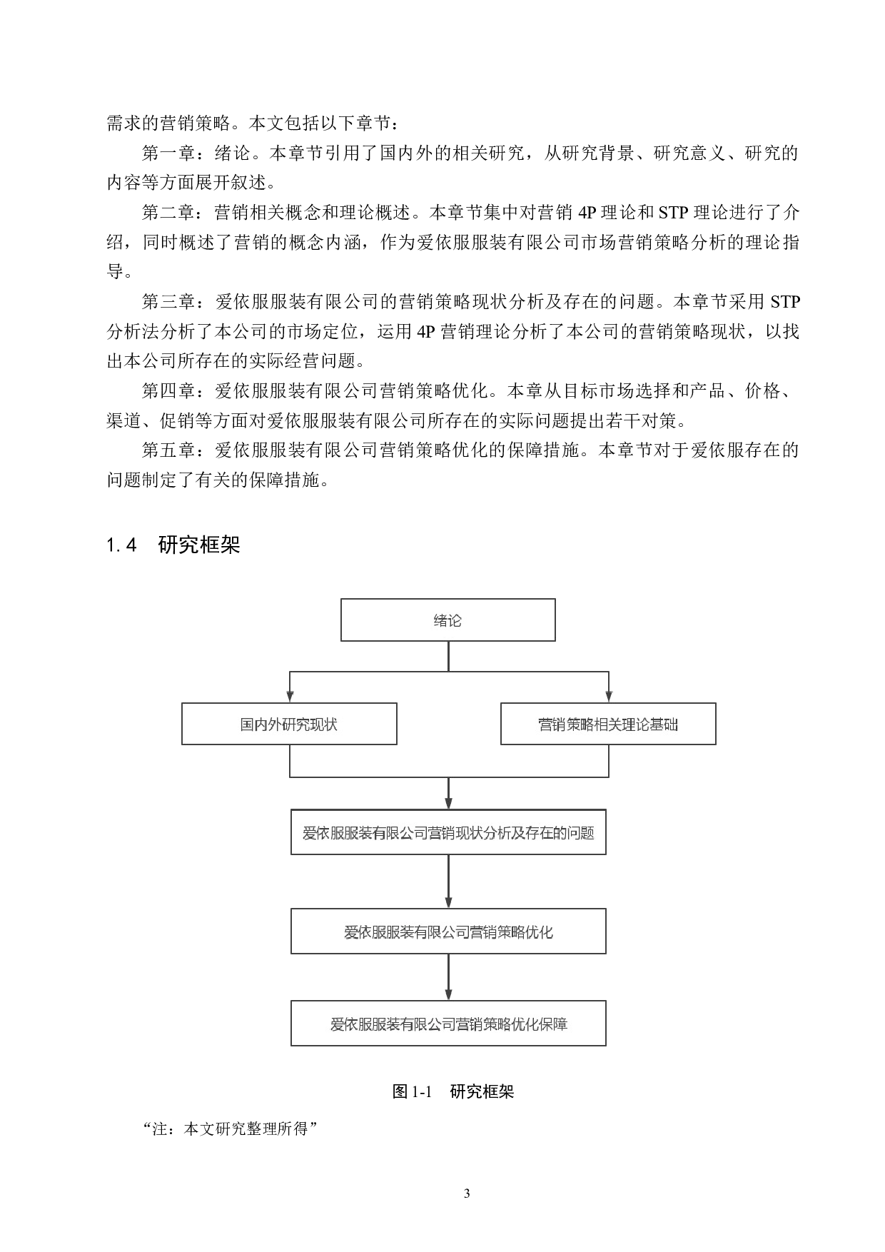 广州爱依服服装有限公司营销策略研究-17102字.docx 第7页