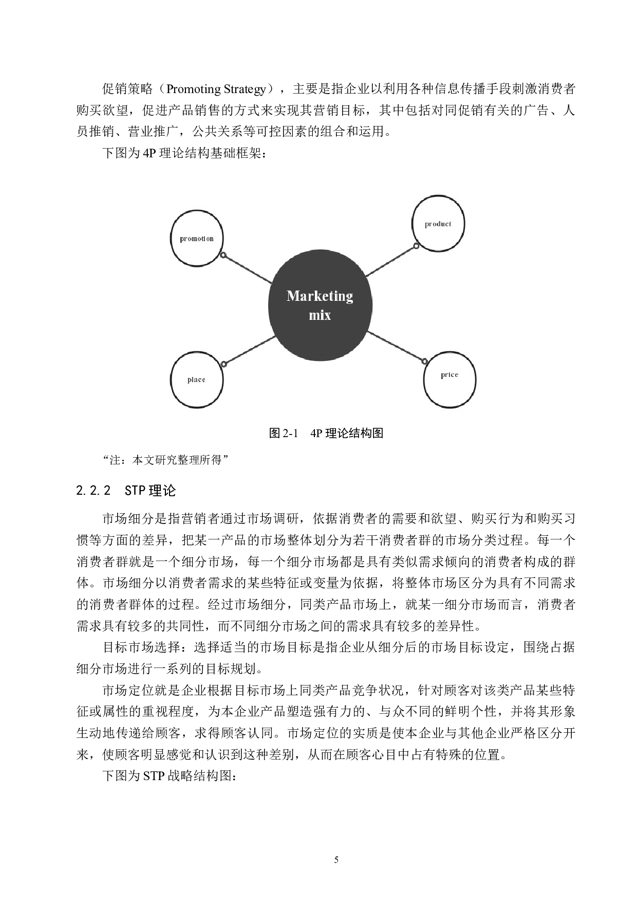 广州爱依服服装有限公司营销策略研究-17102字.docx 第9页