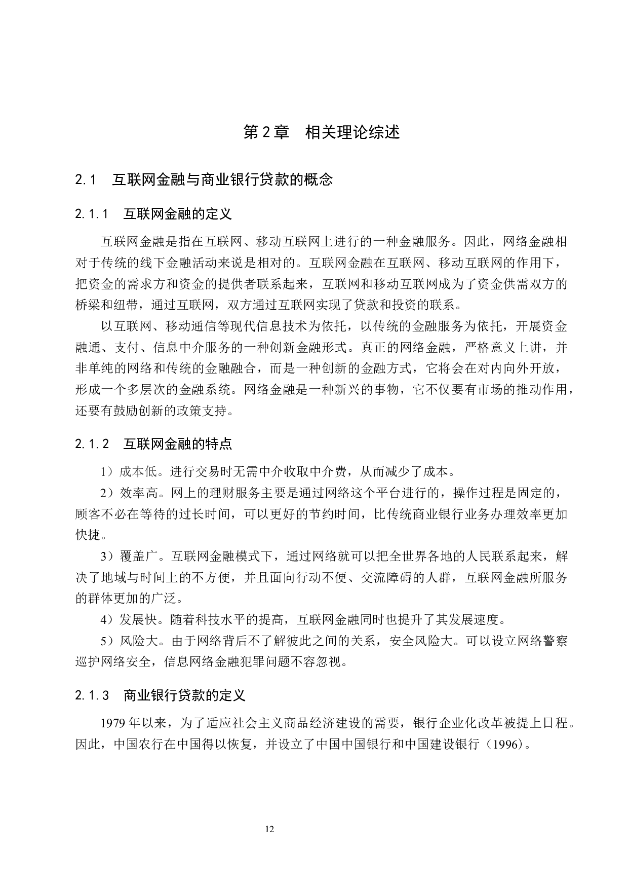互联网金融对商业银行贷款业务的影响&mdash;&mdash;以中国工商银行为例-17014字.docx 第10页