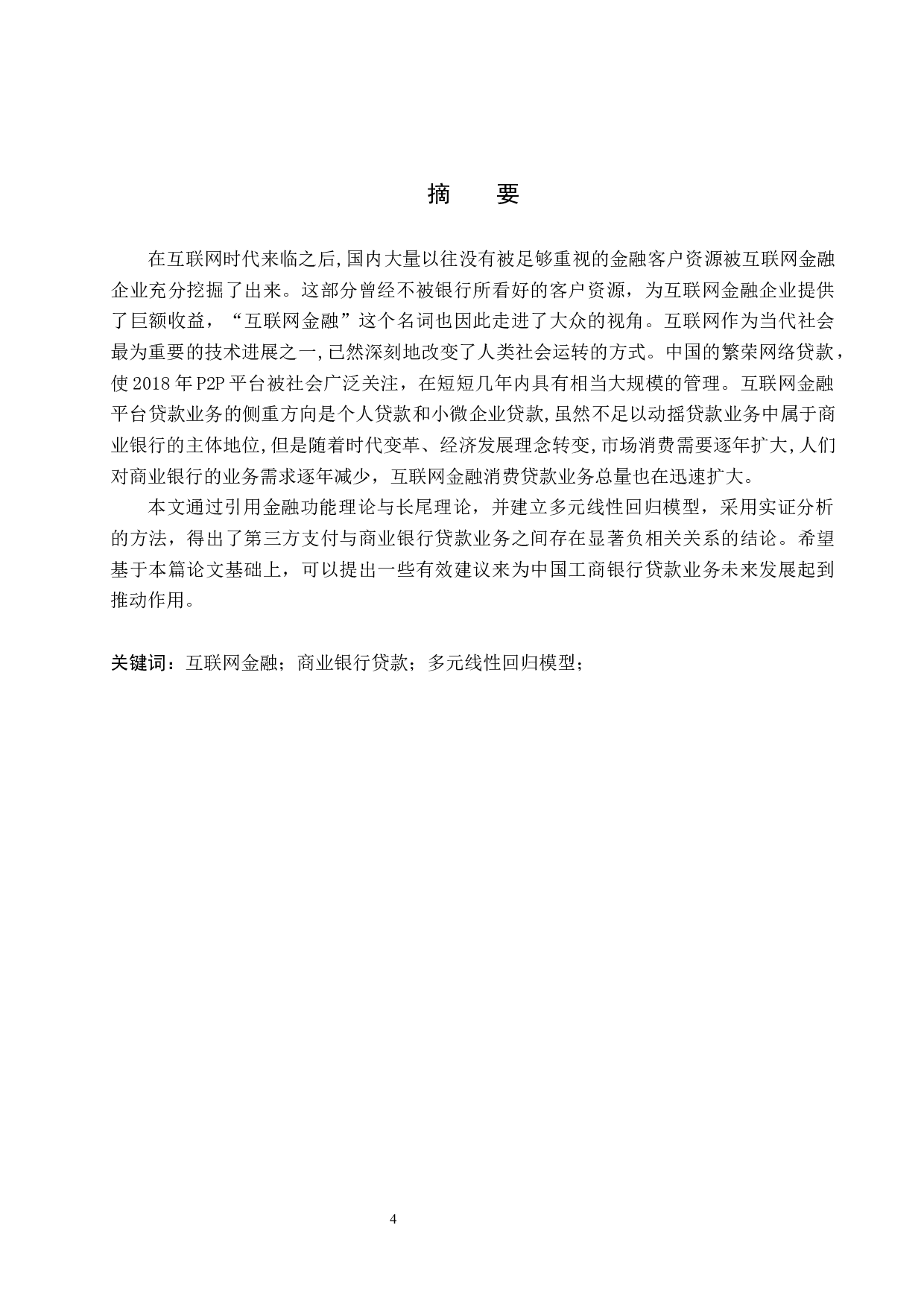 互联网金融对商业银行贷款业务的影响&mdash;&mdash;以中国工商银行为例-17014字.docx 第2页