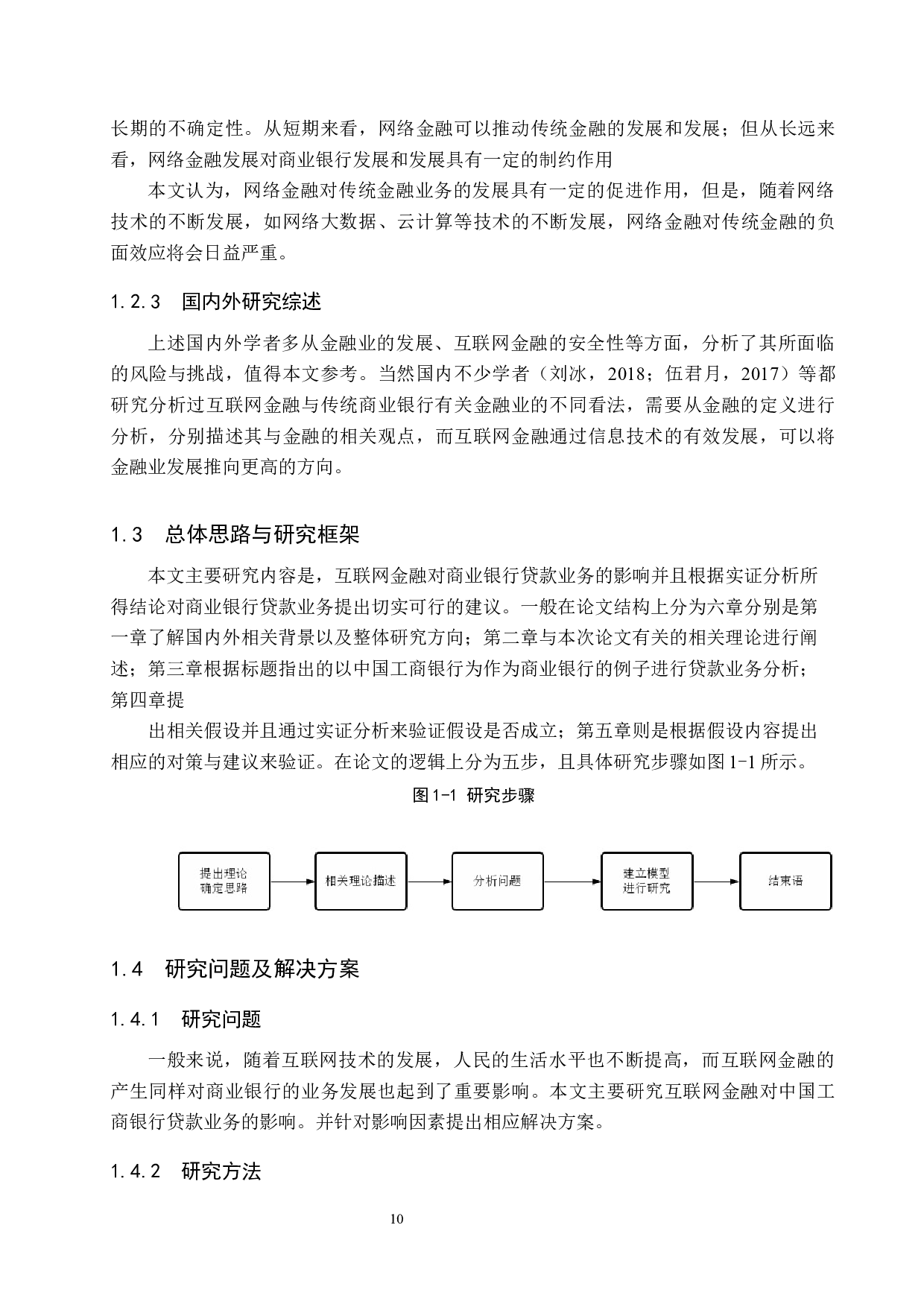 互联网金融对商业银行贷款业务的影响&mdash;&mdash;以中国工商银行为例-17014字.docx 第8页