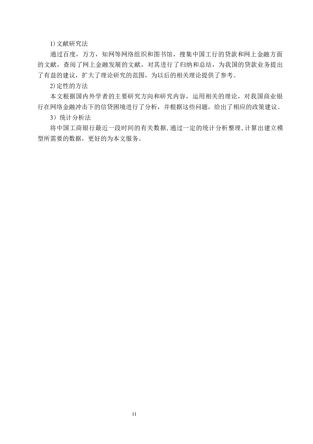 互联网金融对商业银行贷款业务的影响&mdash;&mdash;以中国工商银行为例-17014字.docx 第9页