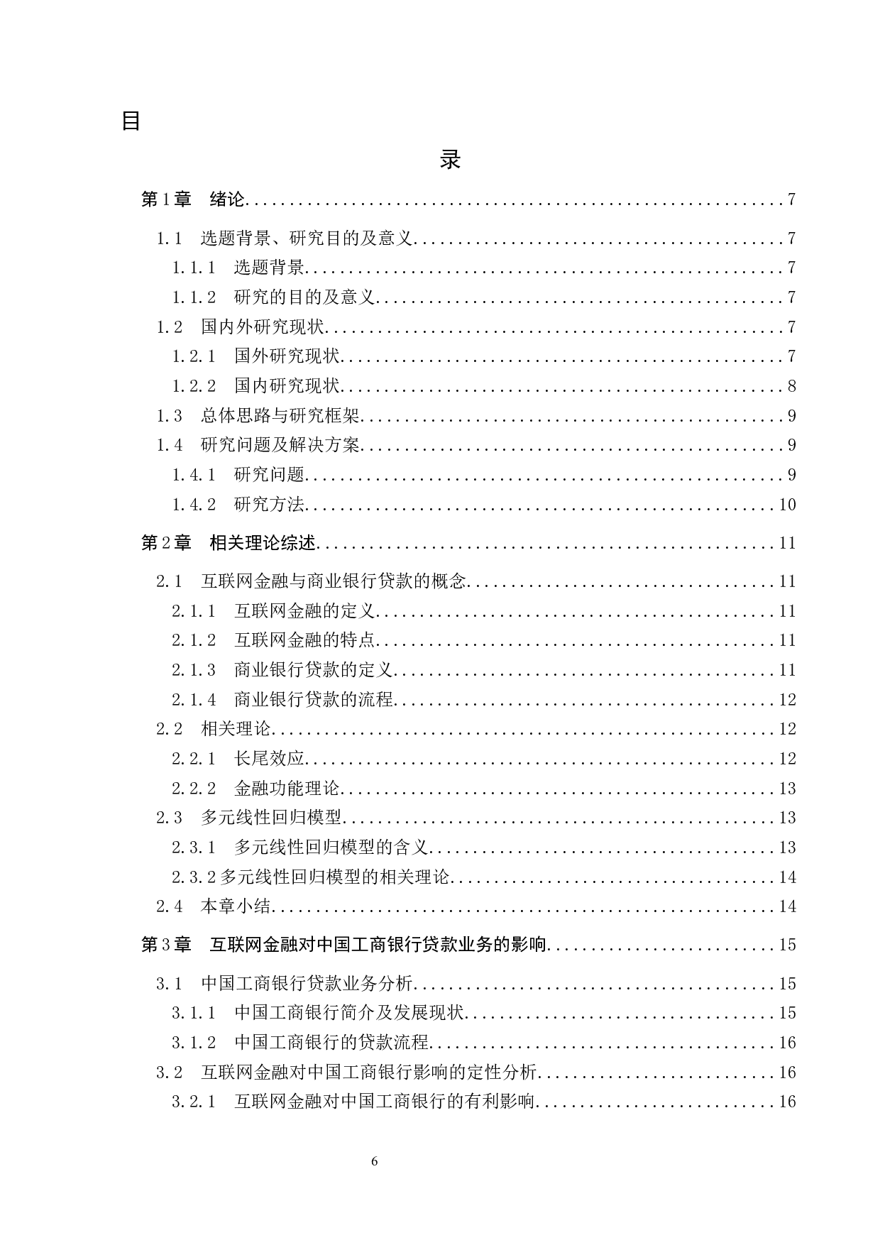互联网金融对商业银行贷款业务的影响&mdash;&mdash;以中国工商银行为例-17014字.docx 第4页